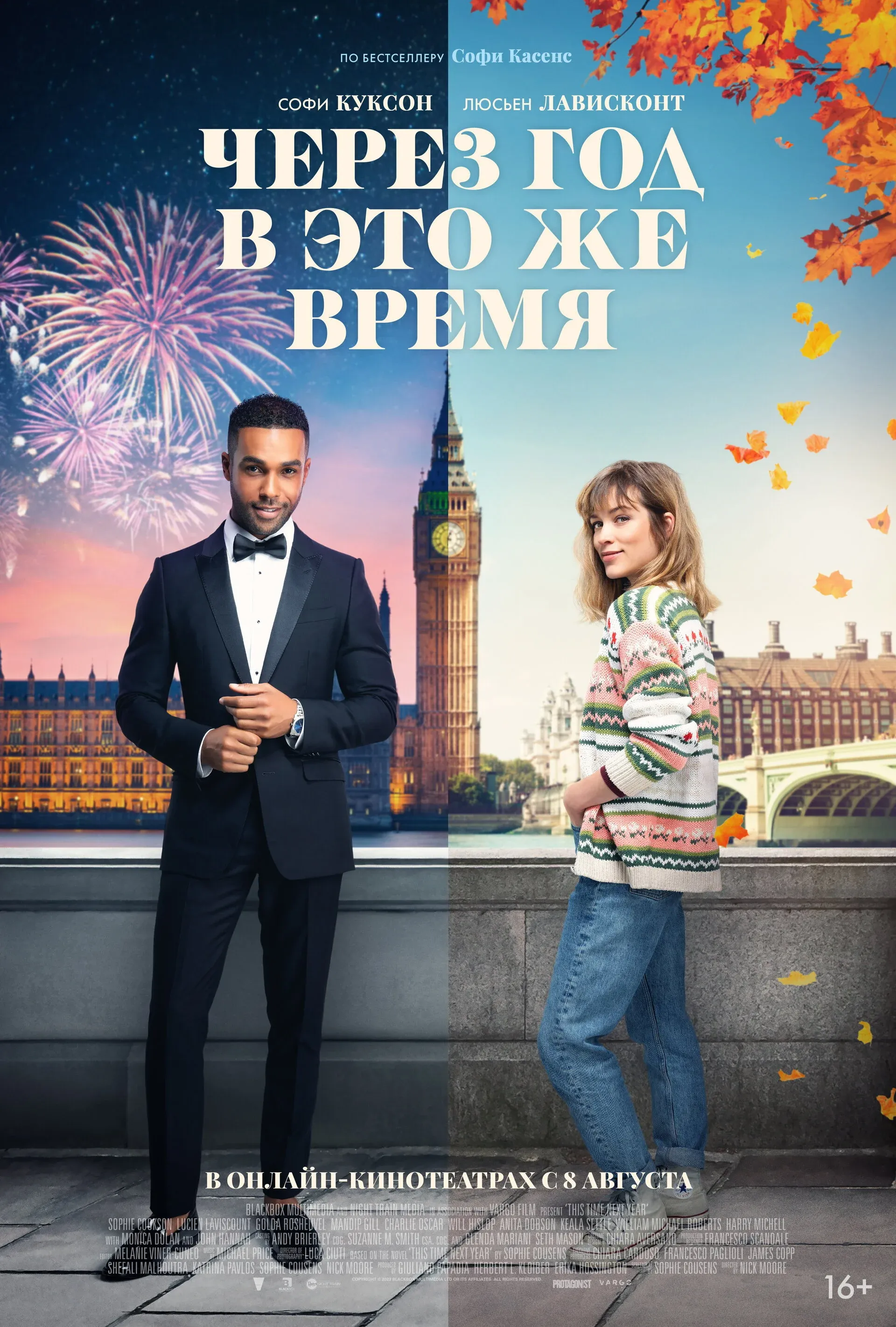 Постер фильма Через год в это же время