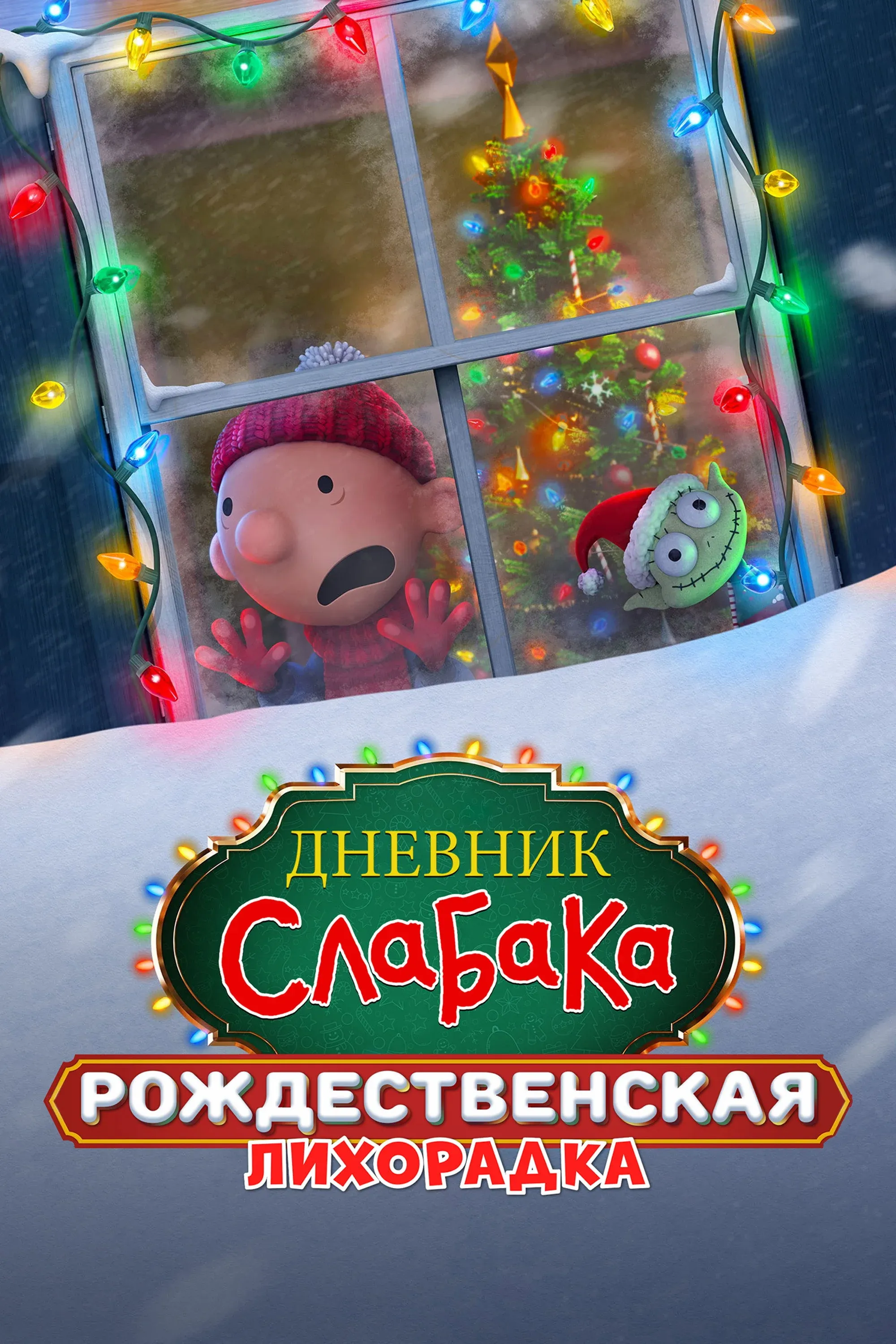 Постер фильма Дневник слабака: Рождественская лихорадка