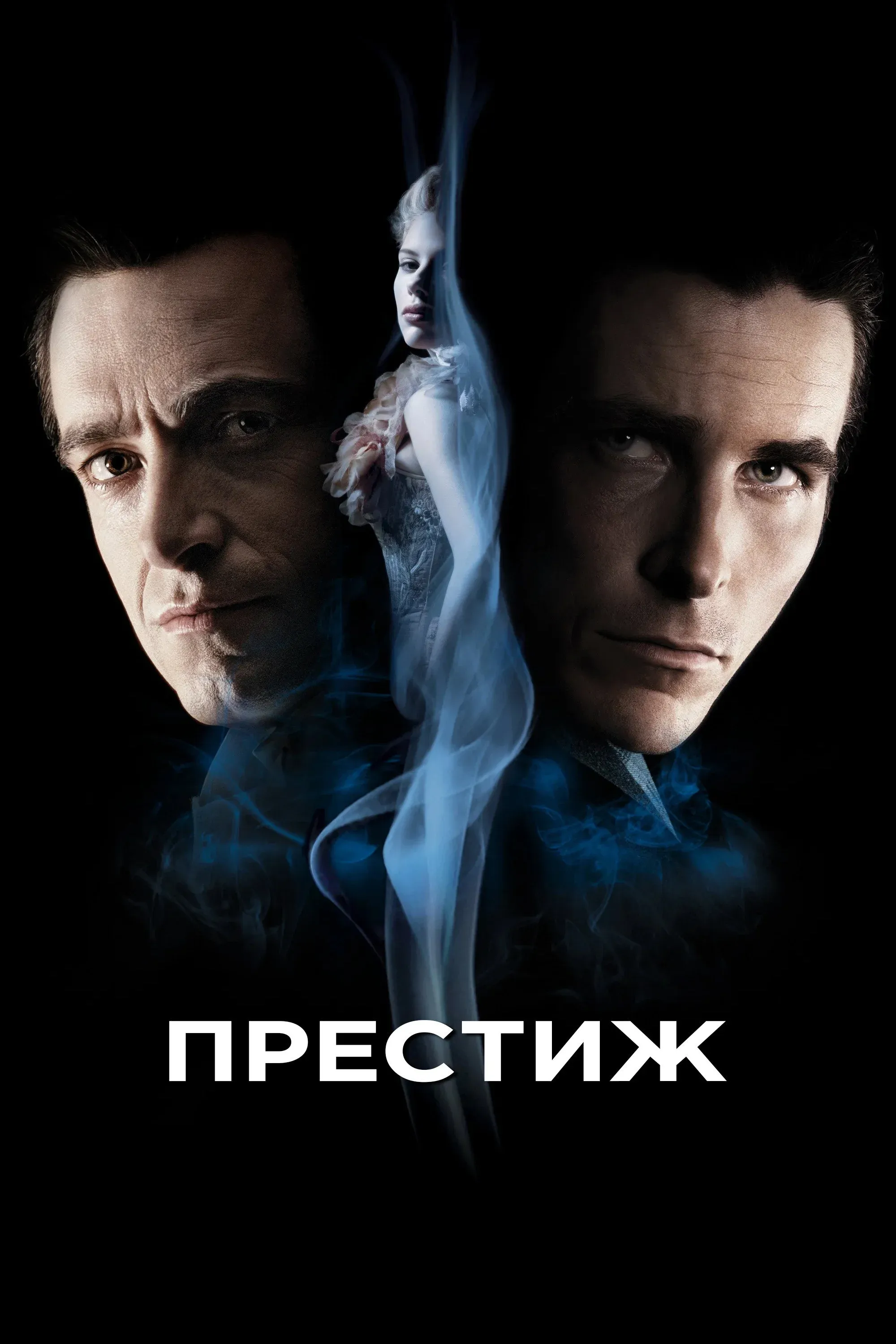 Постер фильма Престиж