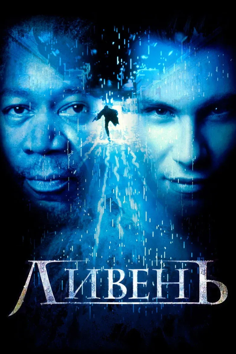 Постер фильма Ливень