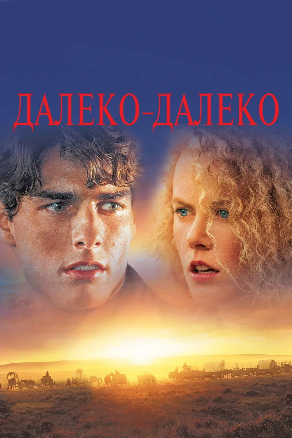 Постер фильма Далеко - далеко