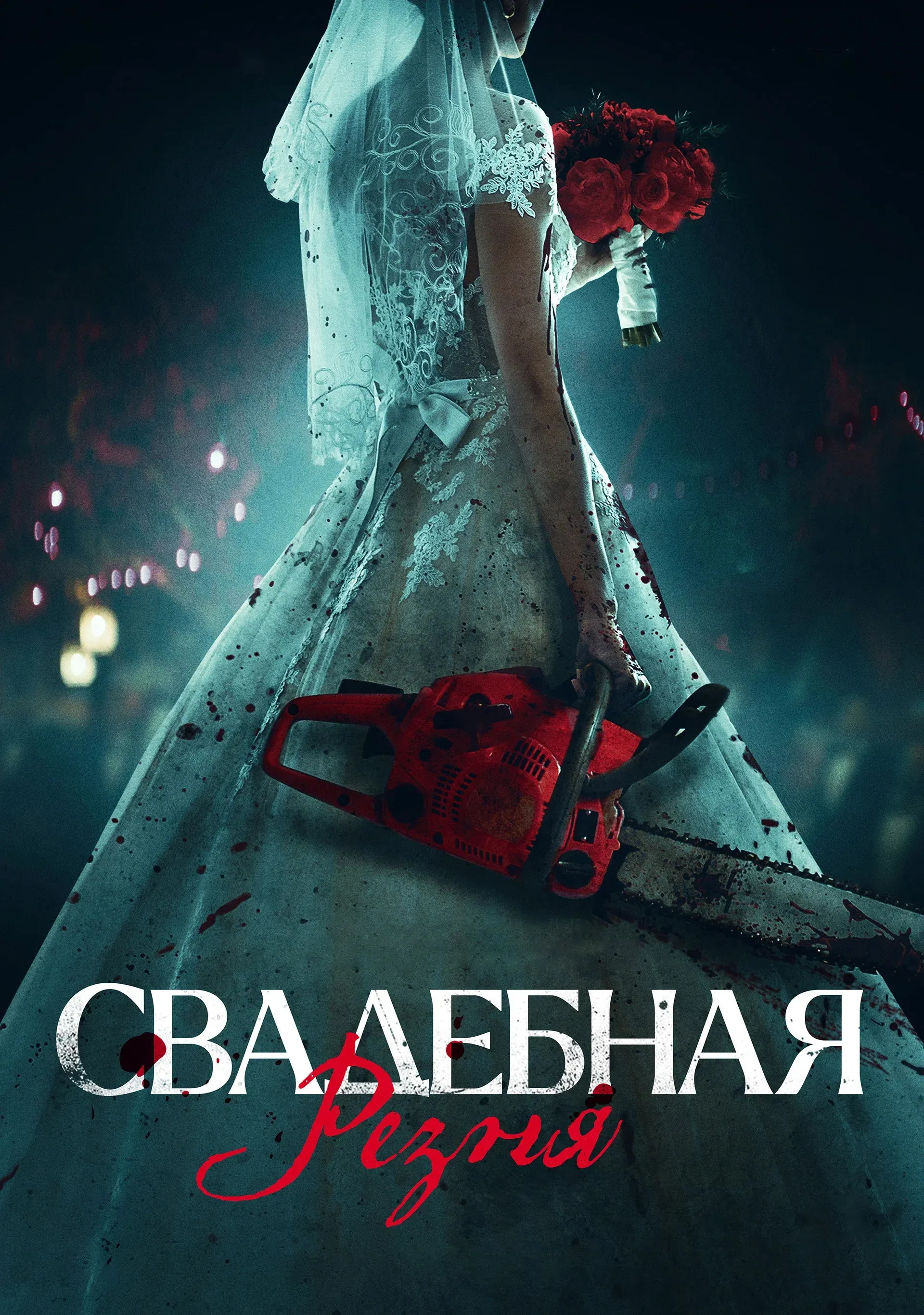 Постер фильма Свадебная резня