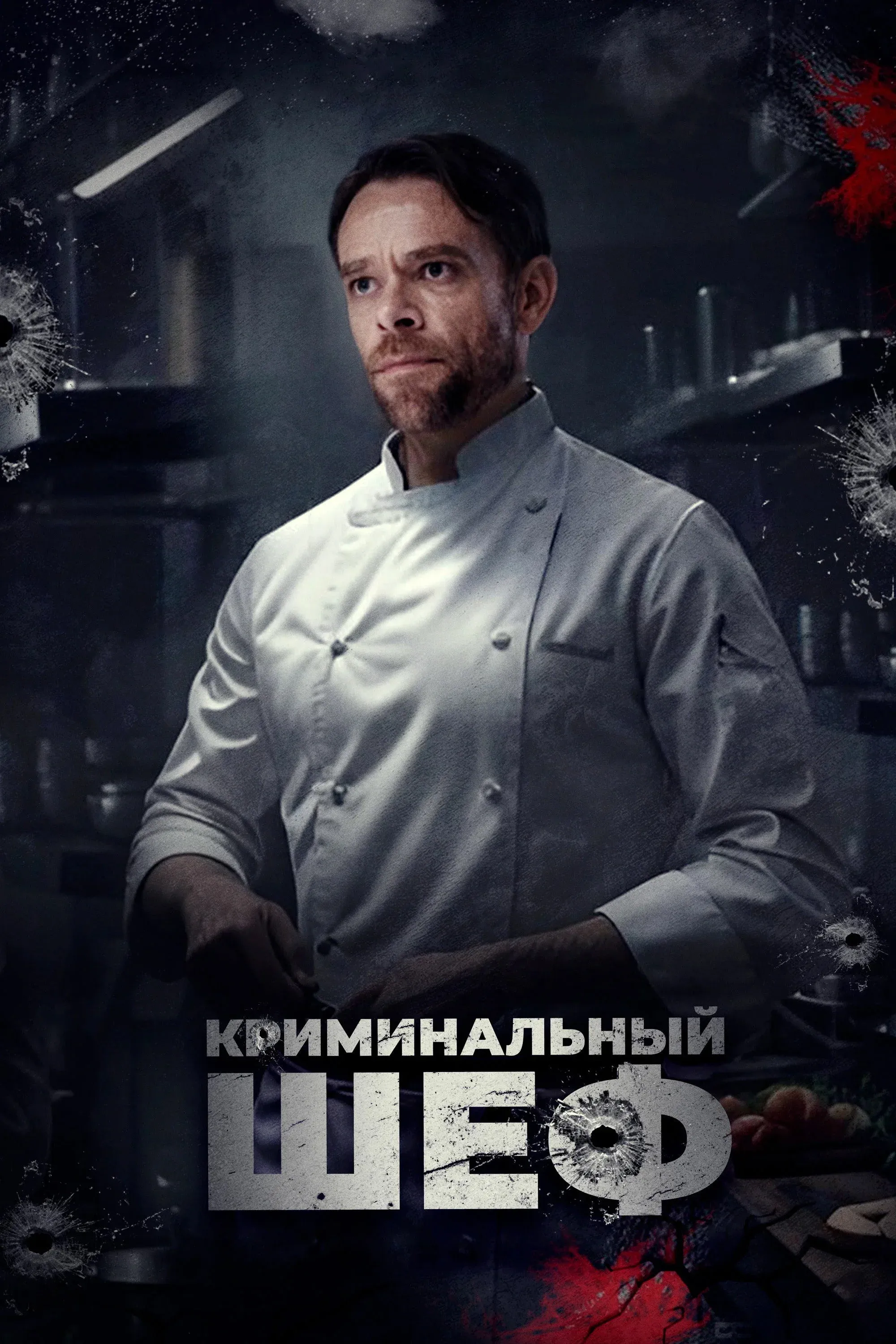 Постер фильма Криминальный шеф