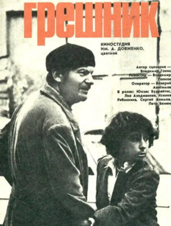 Постер фильма Грешник