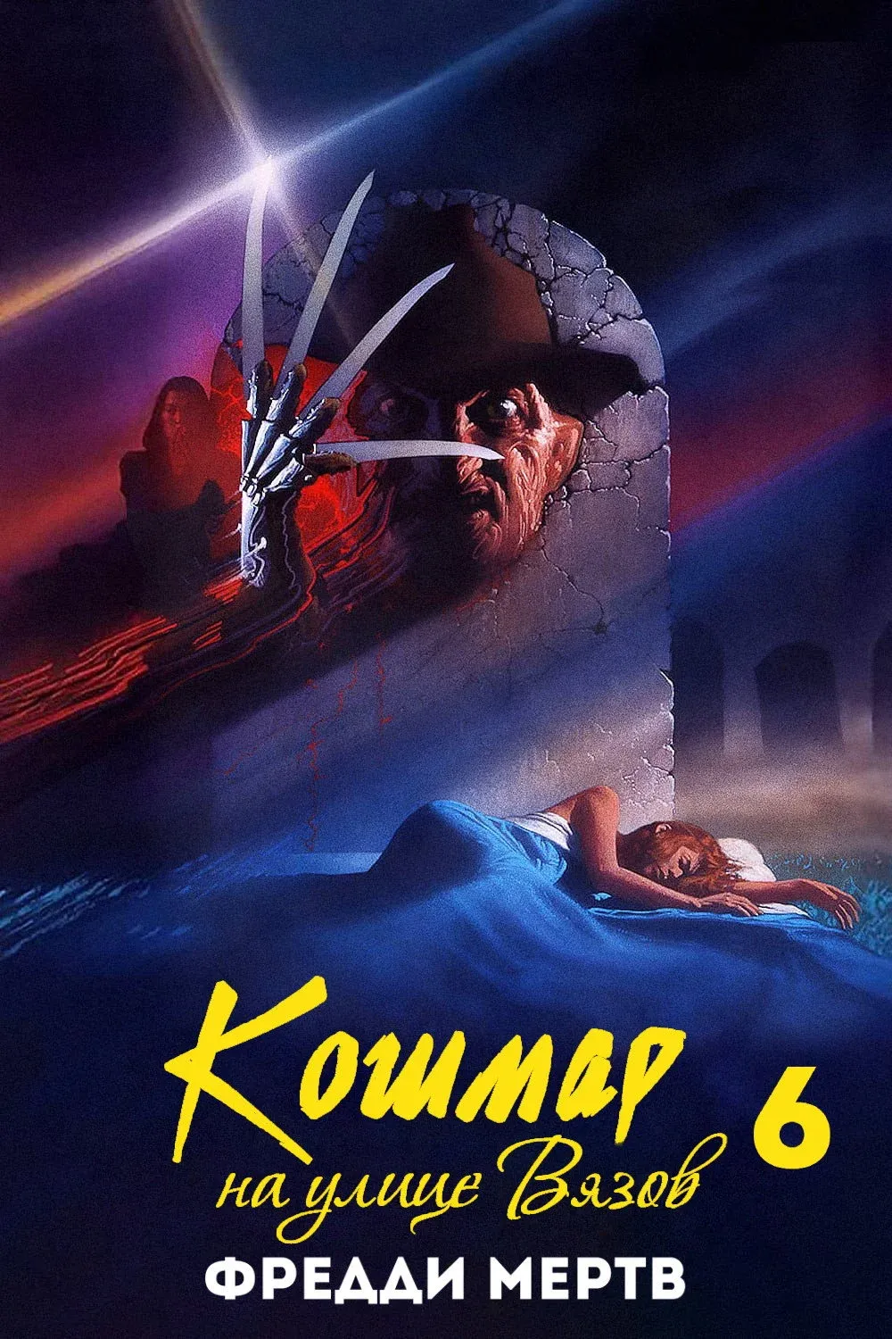 Постер фильма Кошмар на улице Вязов 6: Фредди мертв