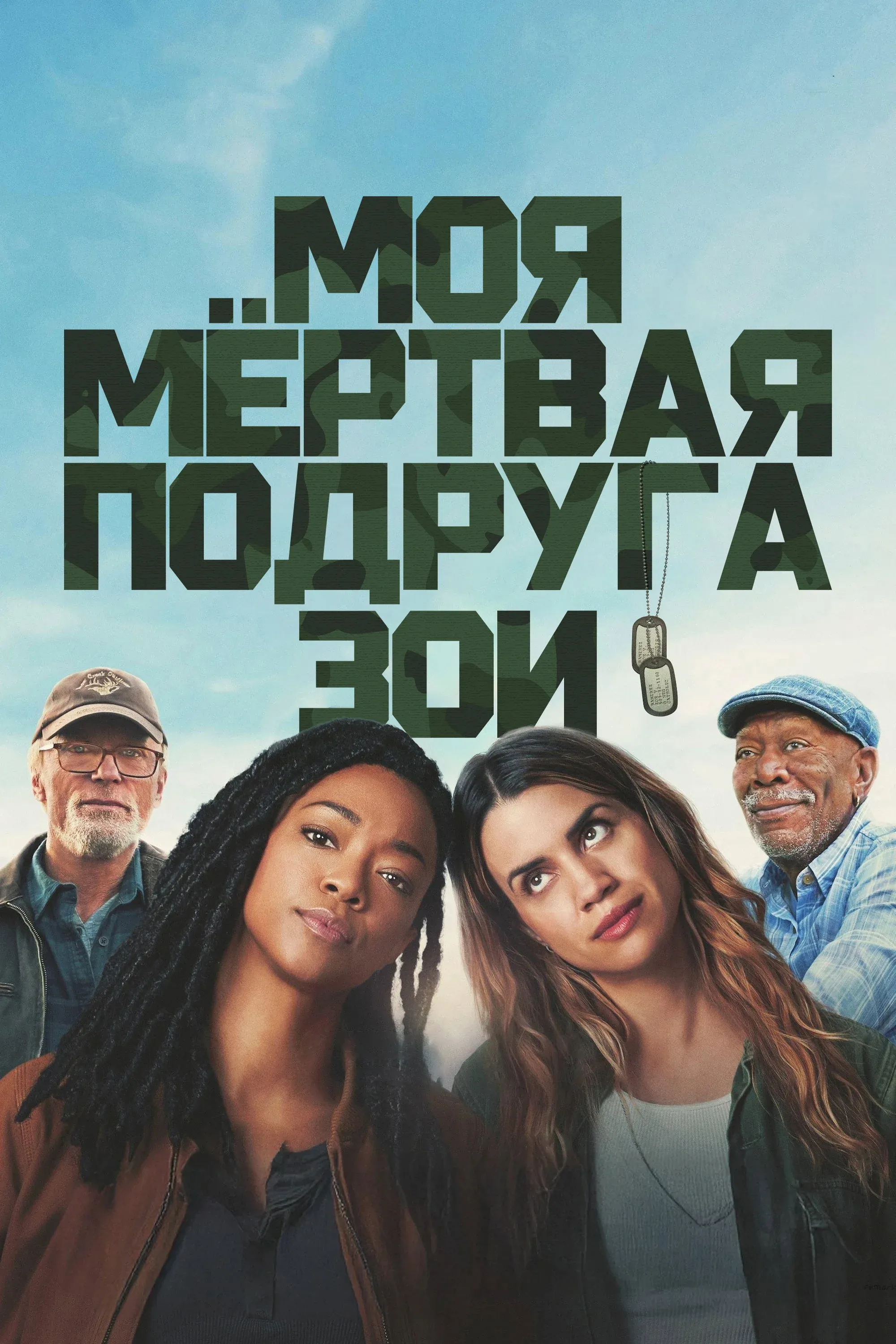 Постер фильма Моя мёртвая подруга Зои