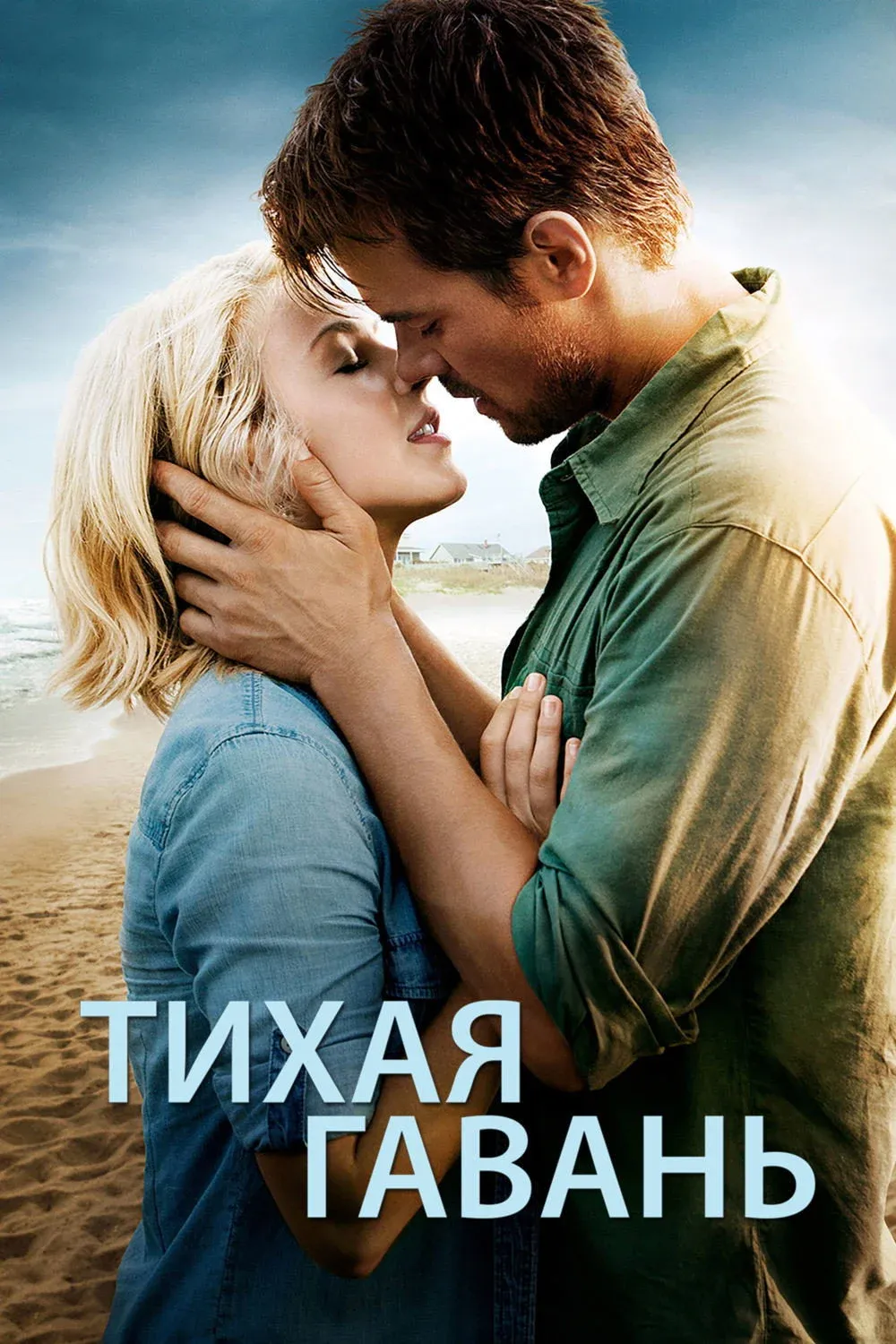 Постер фильма Тихая гавань
