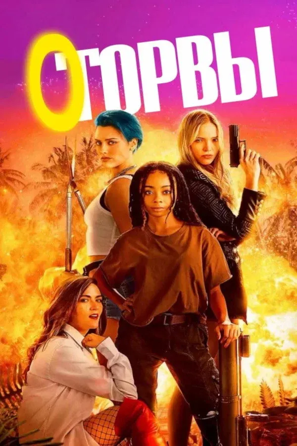 Постер фильма Оторвы