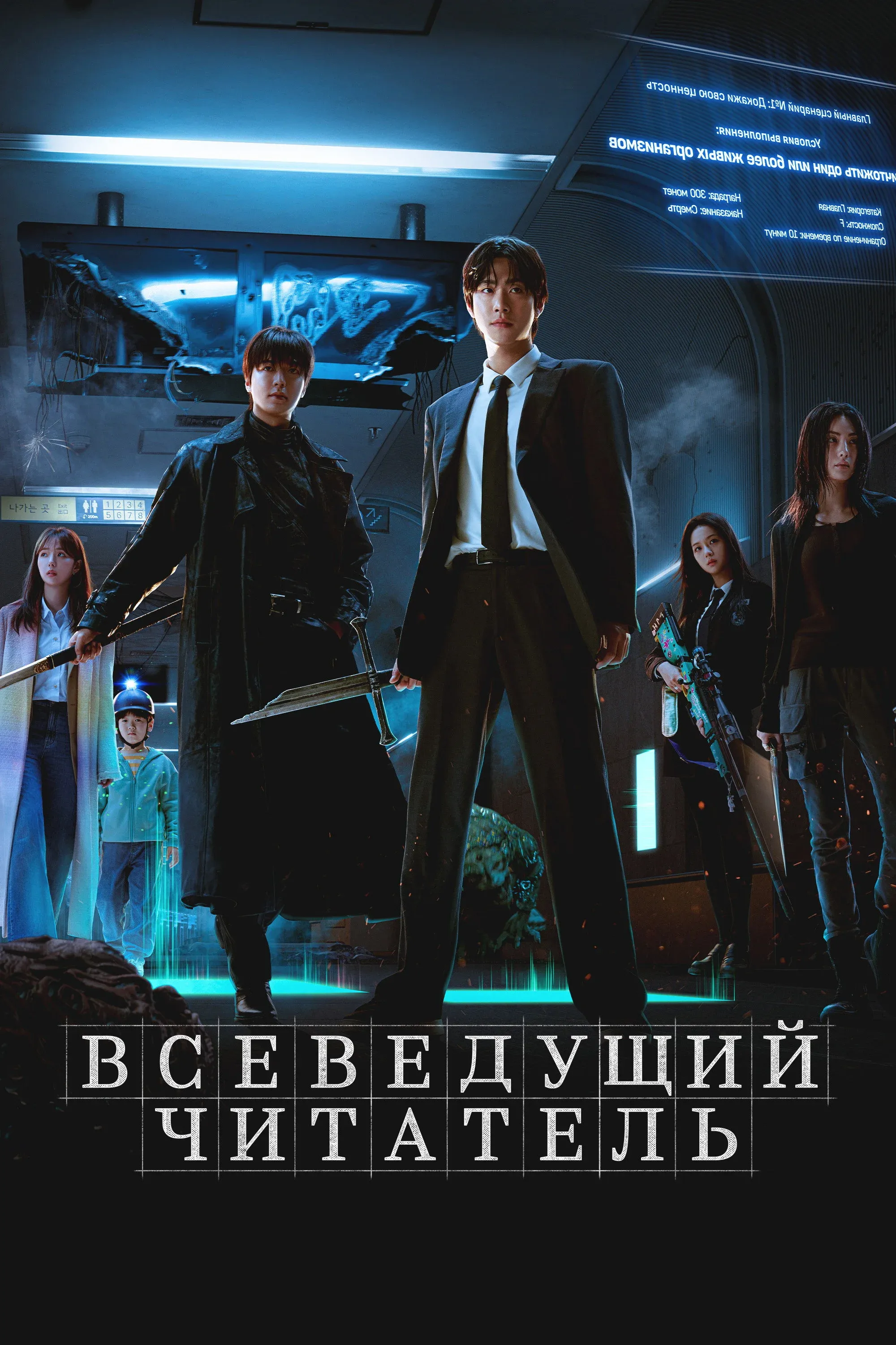 Постер фильма Всеведущий читатель