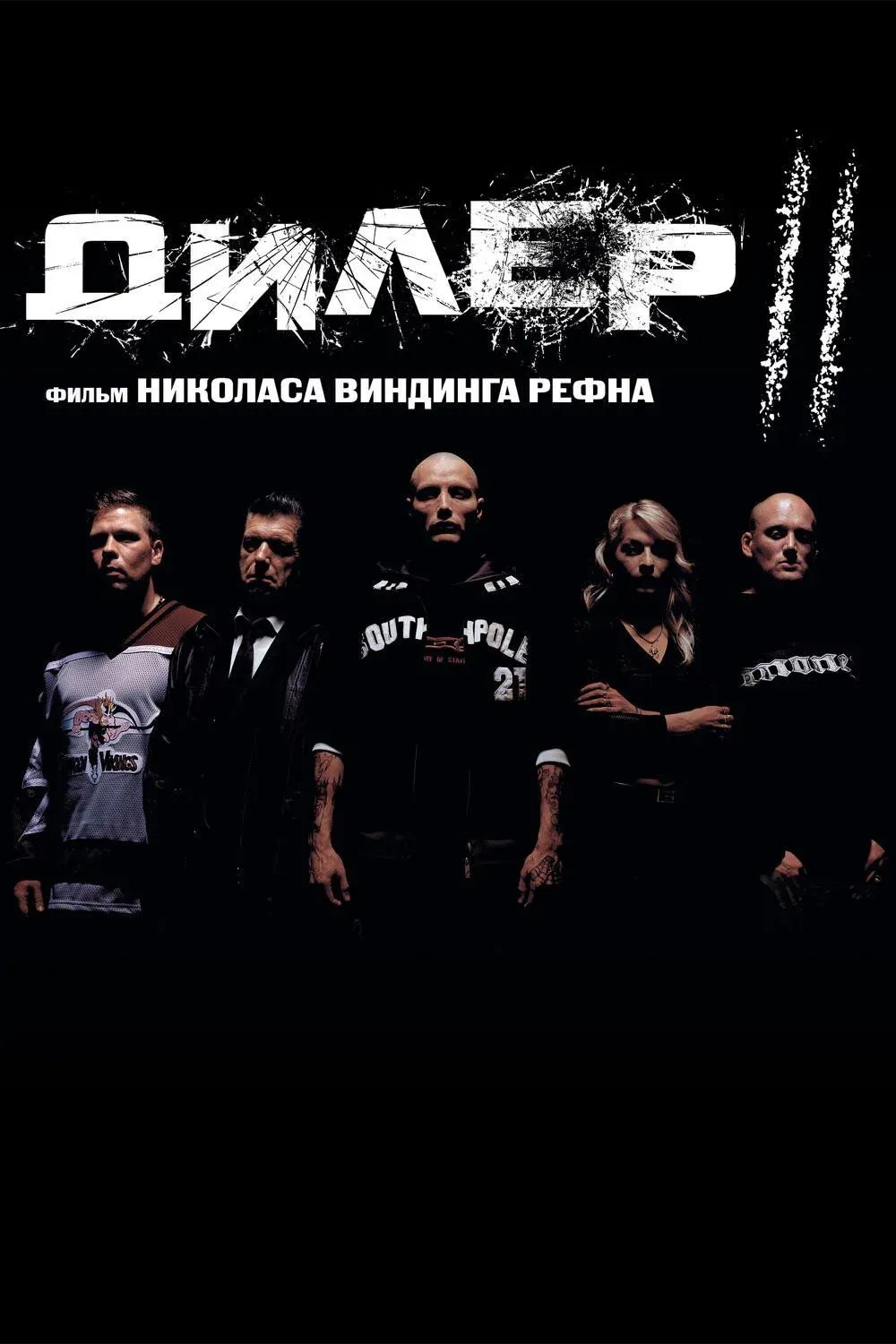 Постер фильма Дилер 2