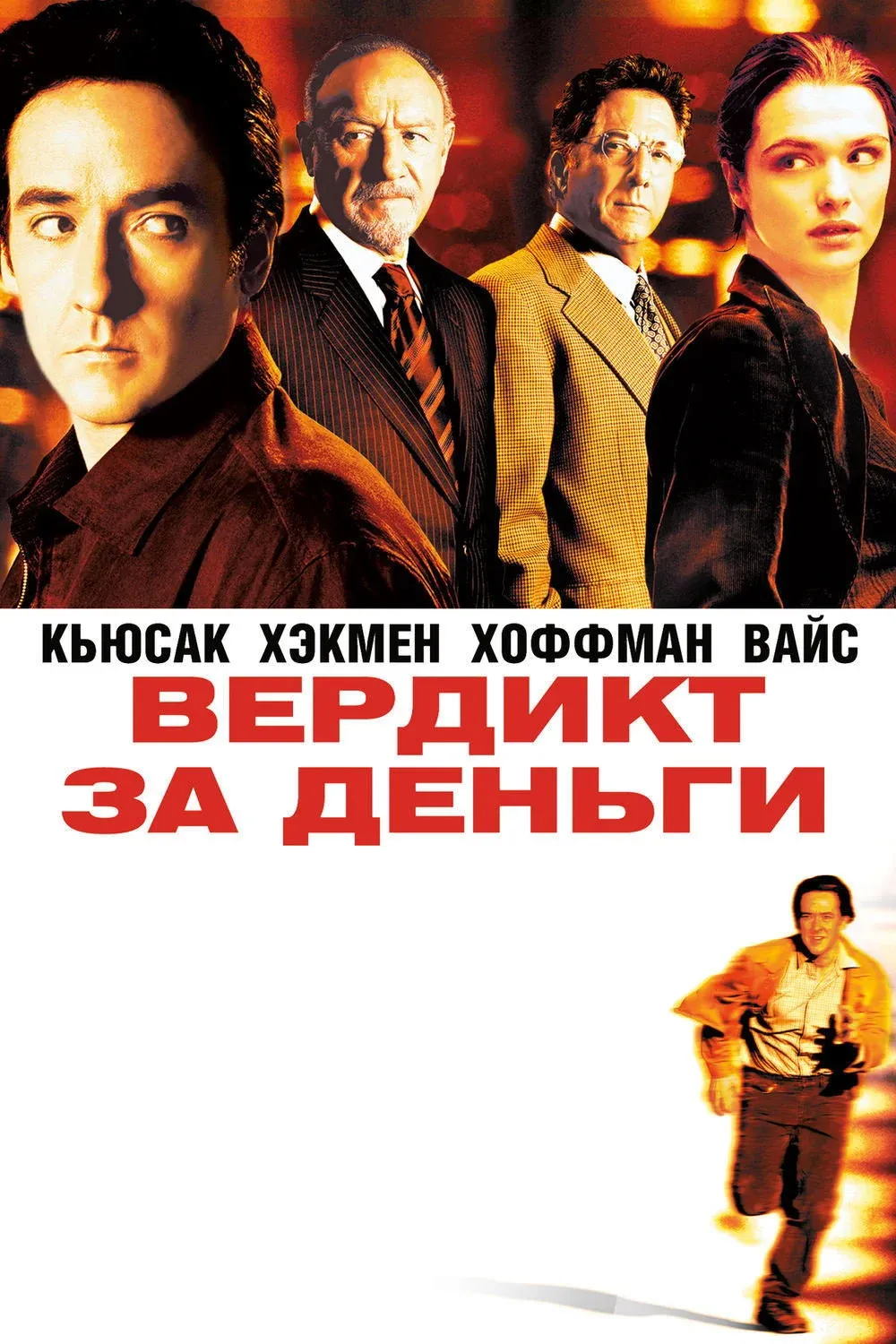 Постер фильма Вердикт за деньги