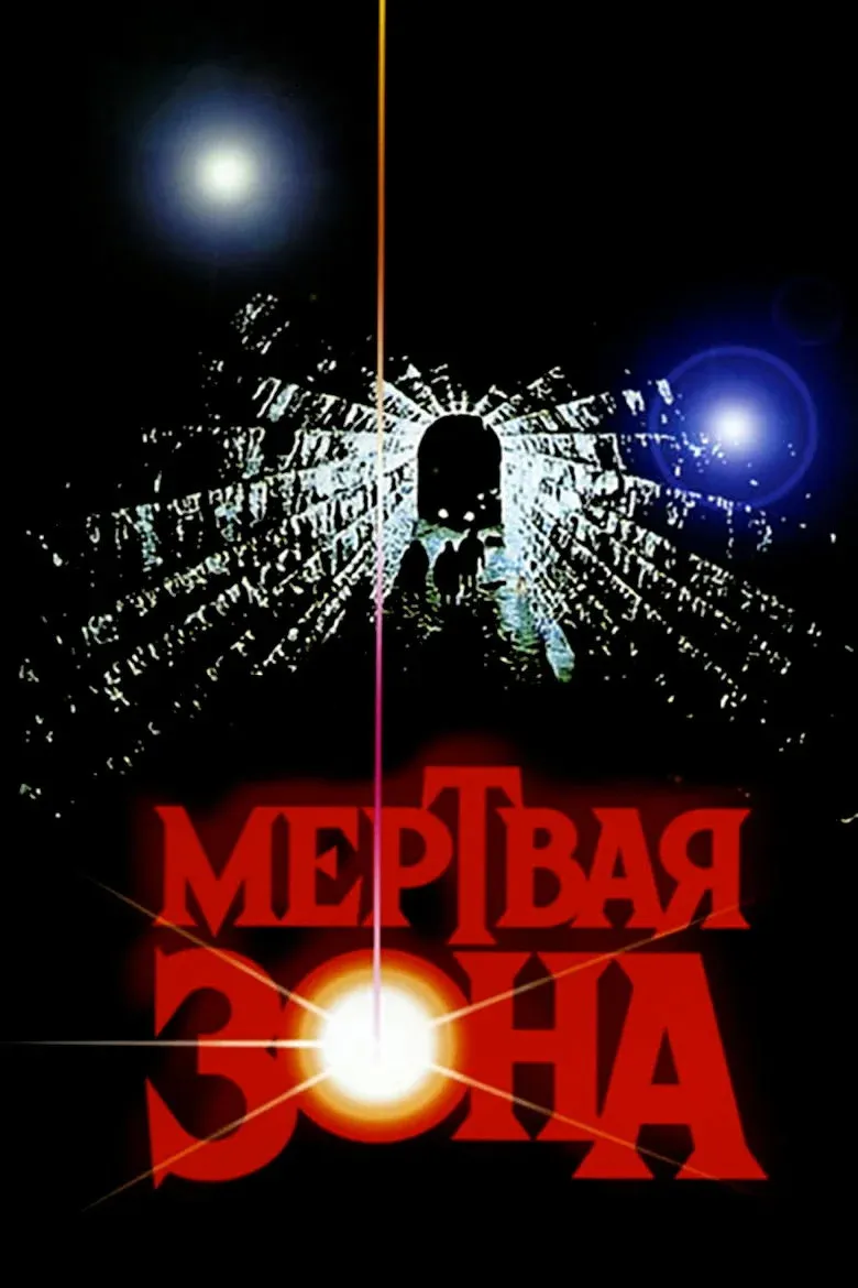 Постер фильма Мёртвая зона