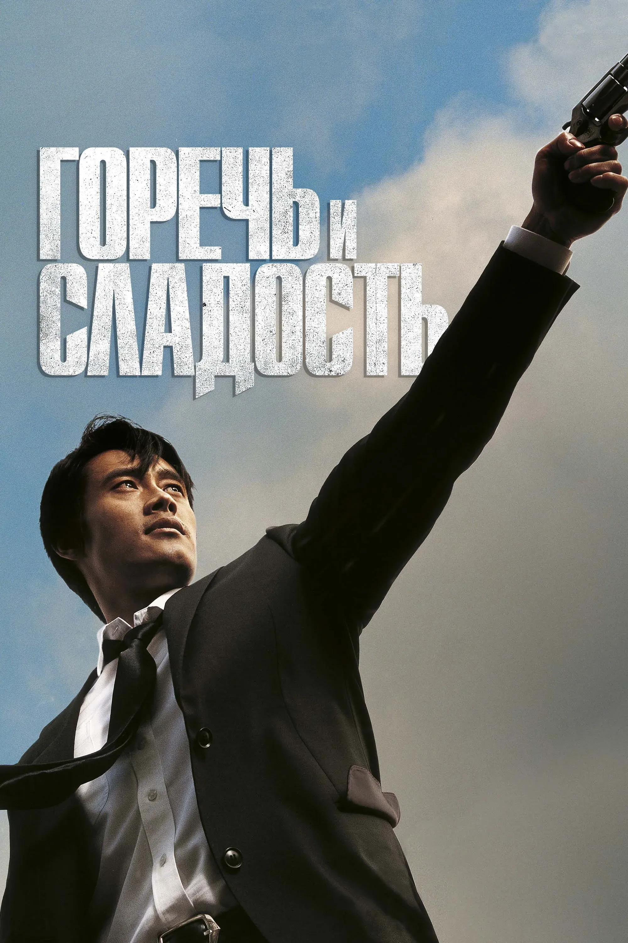 Постер фильма Горечь и сладость