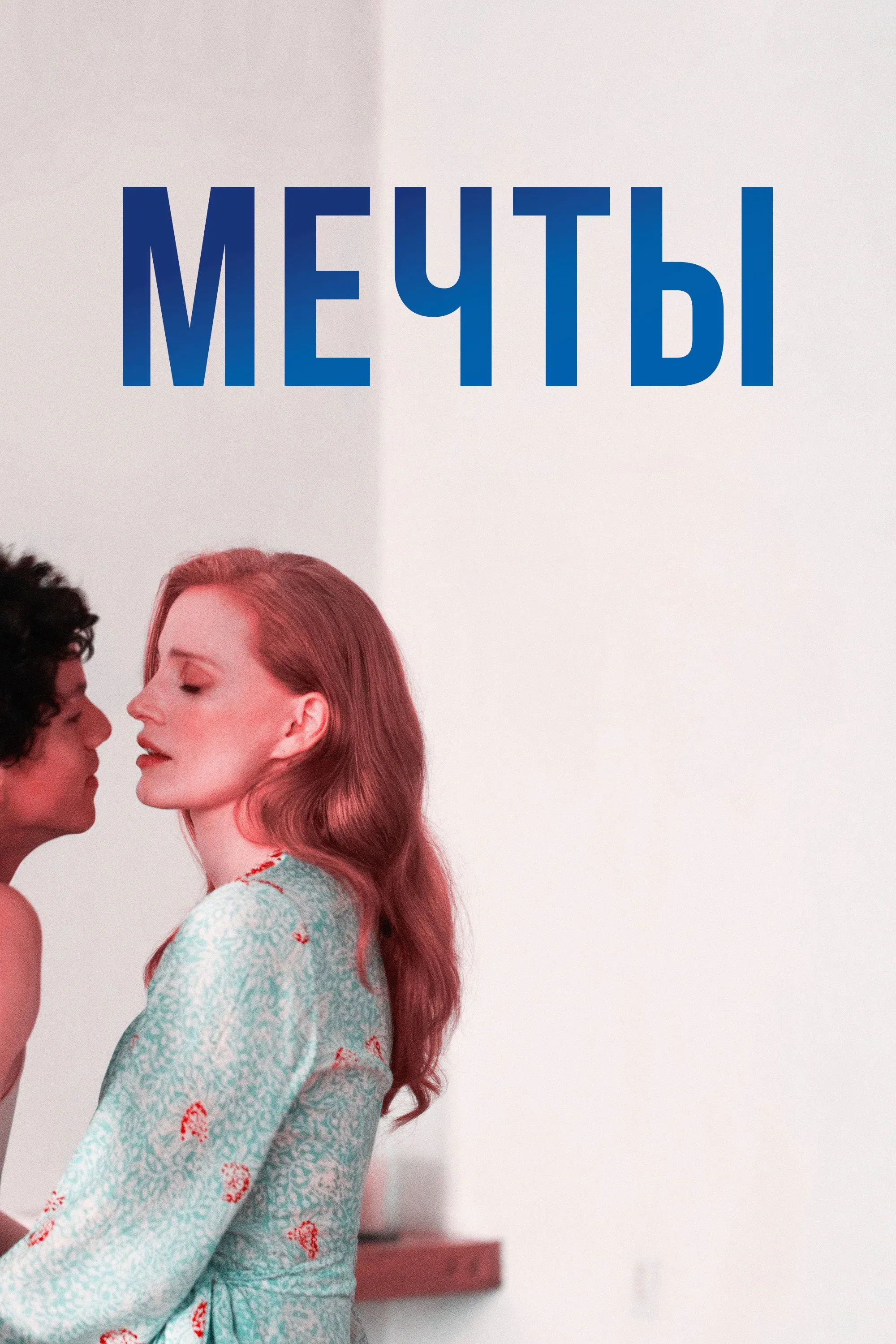 Постер фильма Мечты