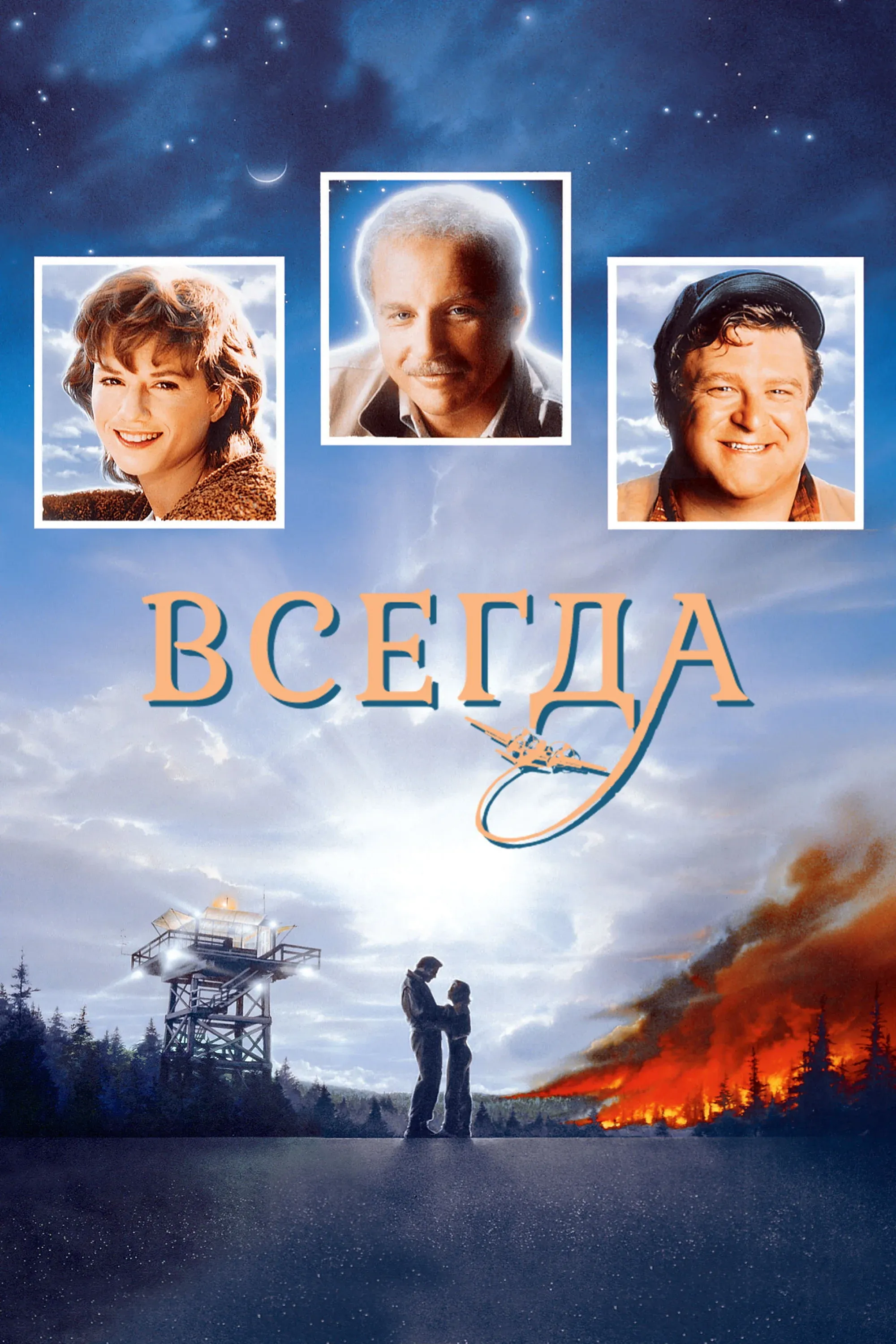 Постер фильма Всегда