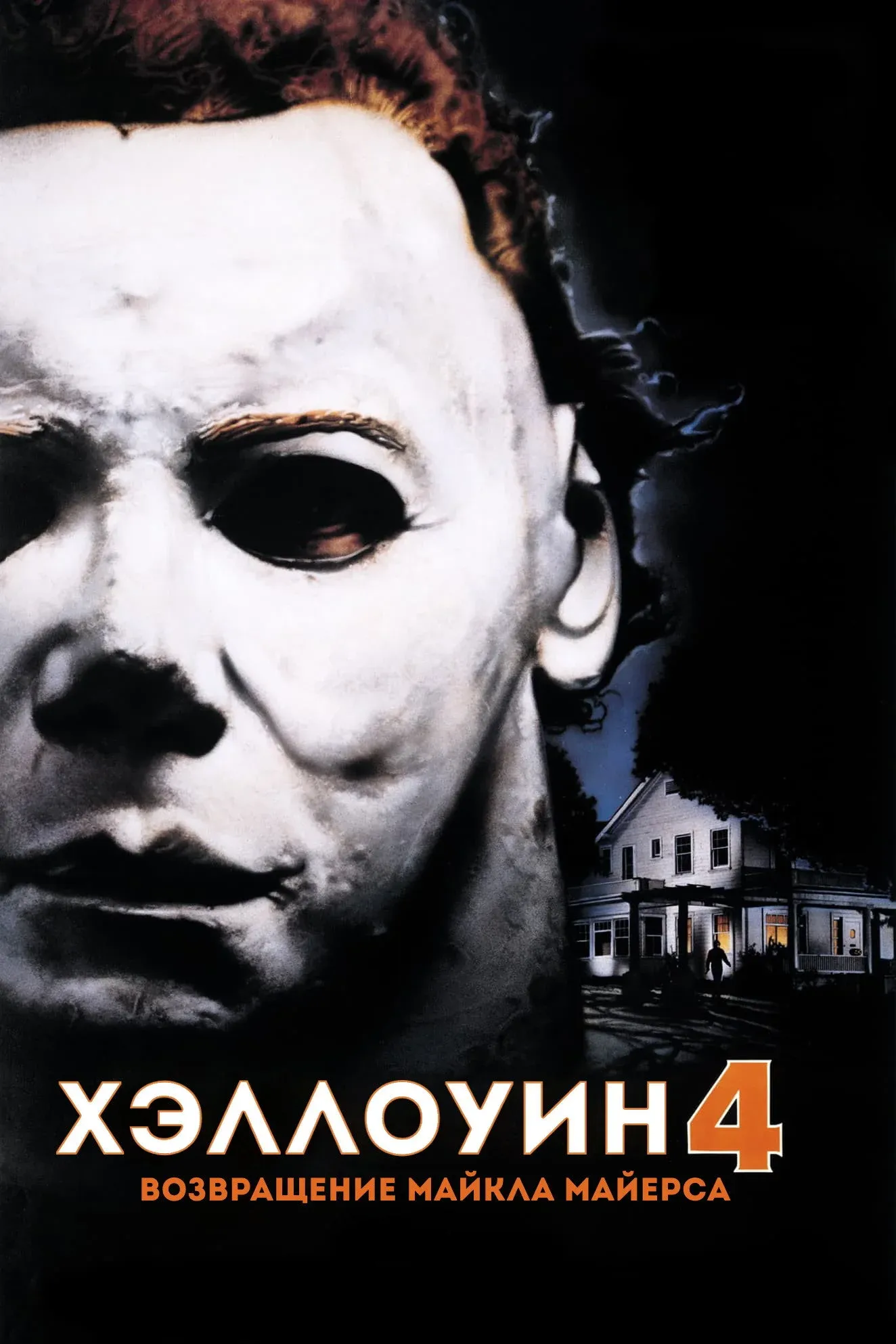 Постер фильма Хэллоуин 4: Возвращение Майкла Майерса