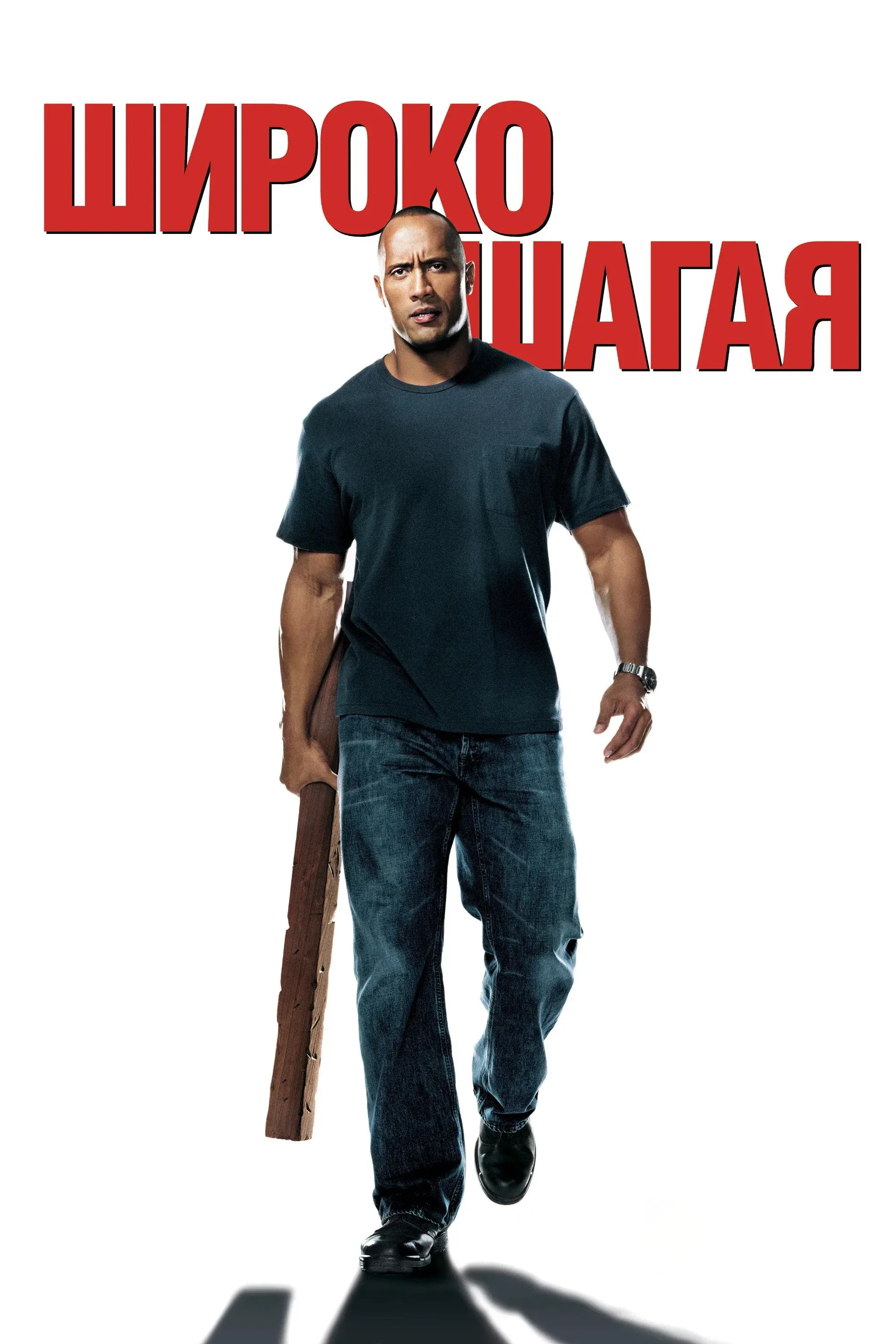 Постер фильма Широко шагая