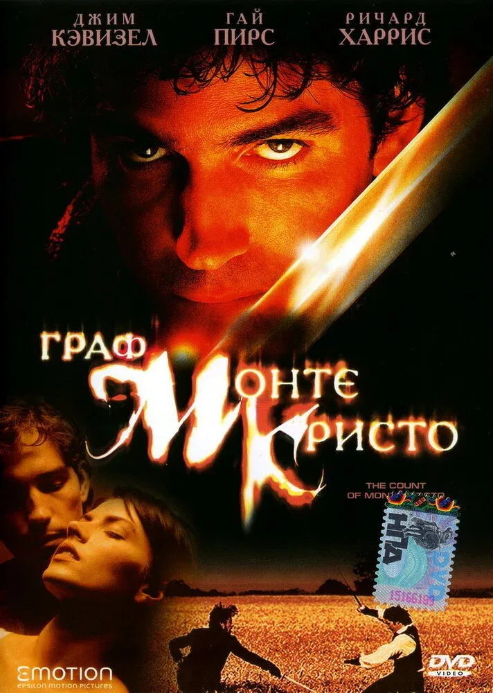 Постер фильма Граф Монте-Кристо