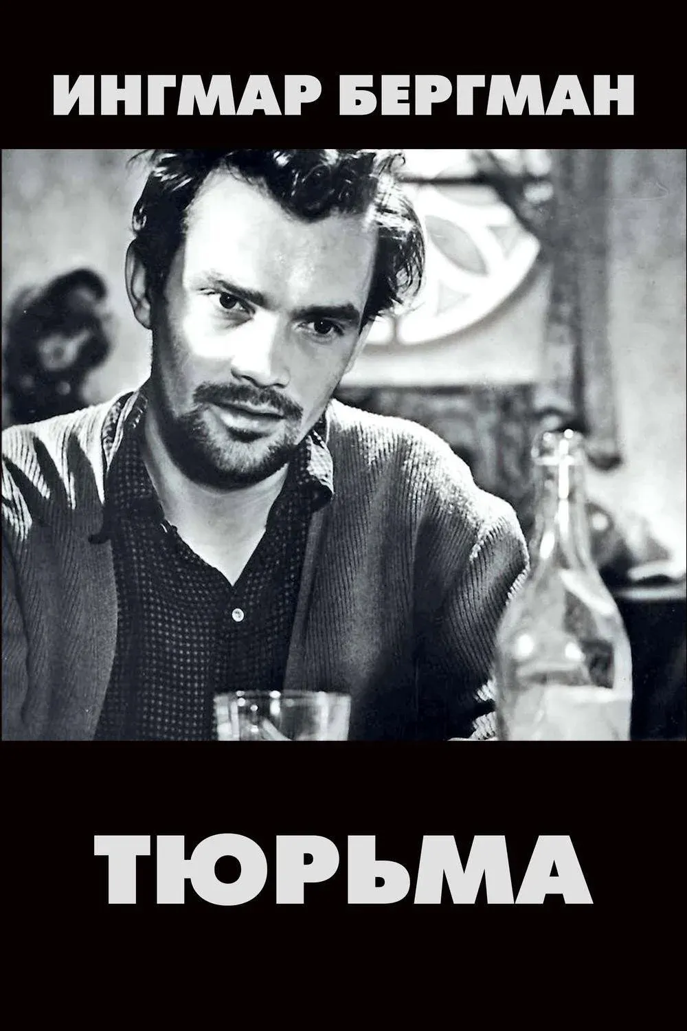 Постер фильма Тюрьма
