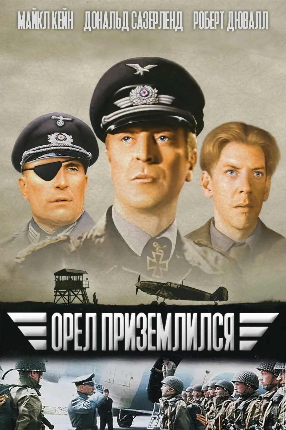 Постер фильма Орел приземлился