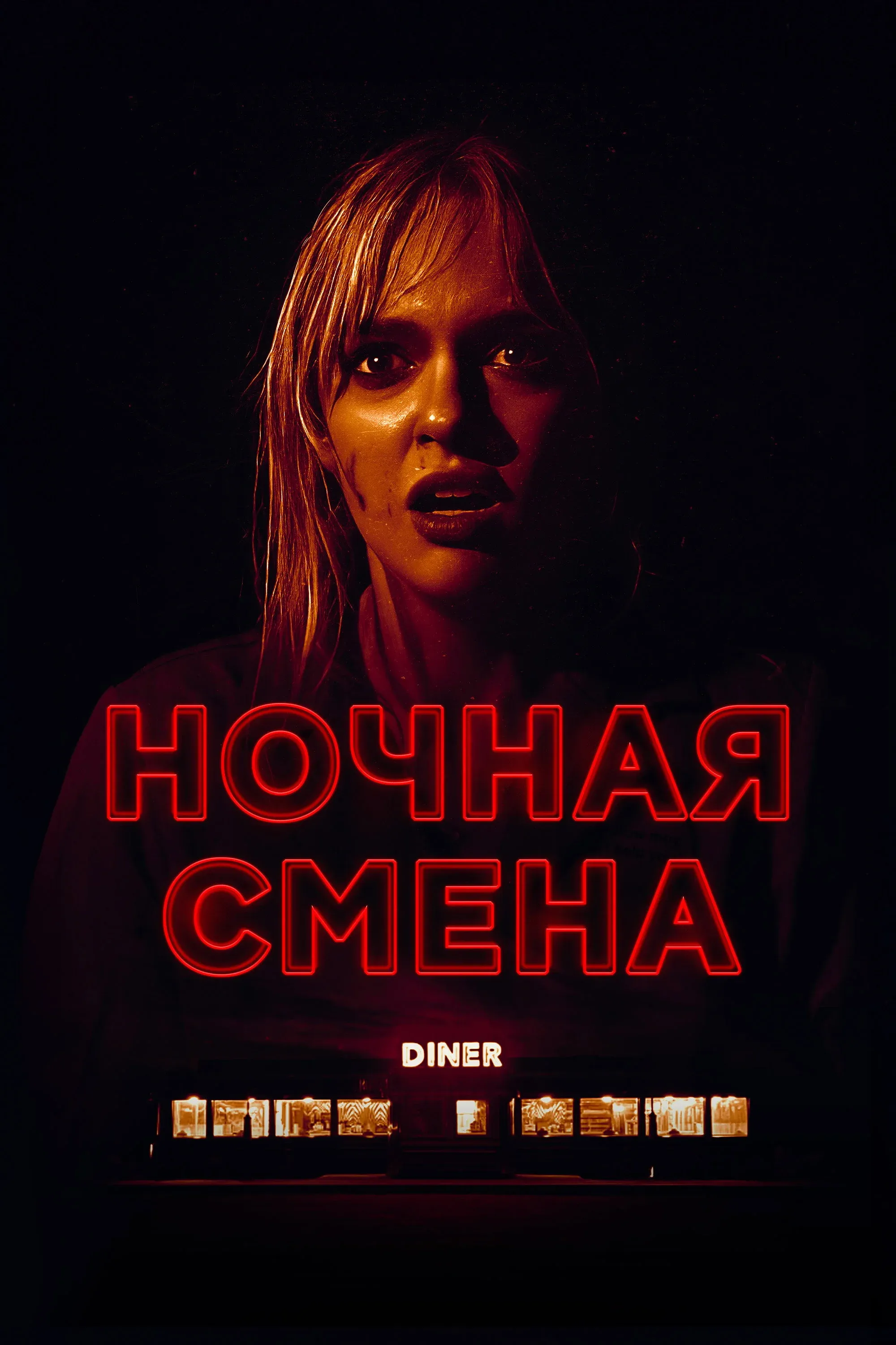 Постер фильма Ночная смена