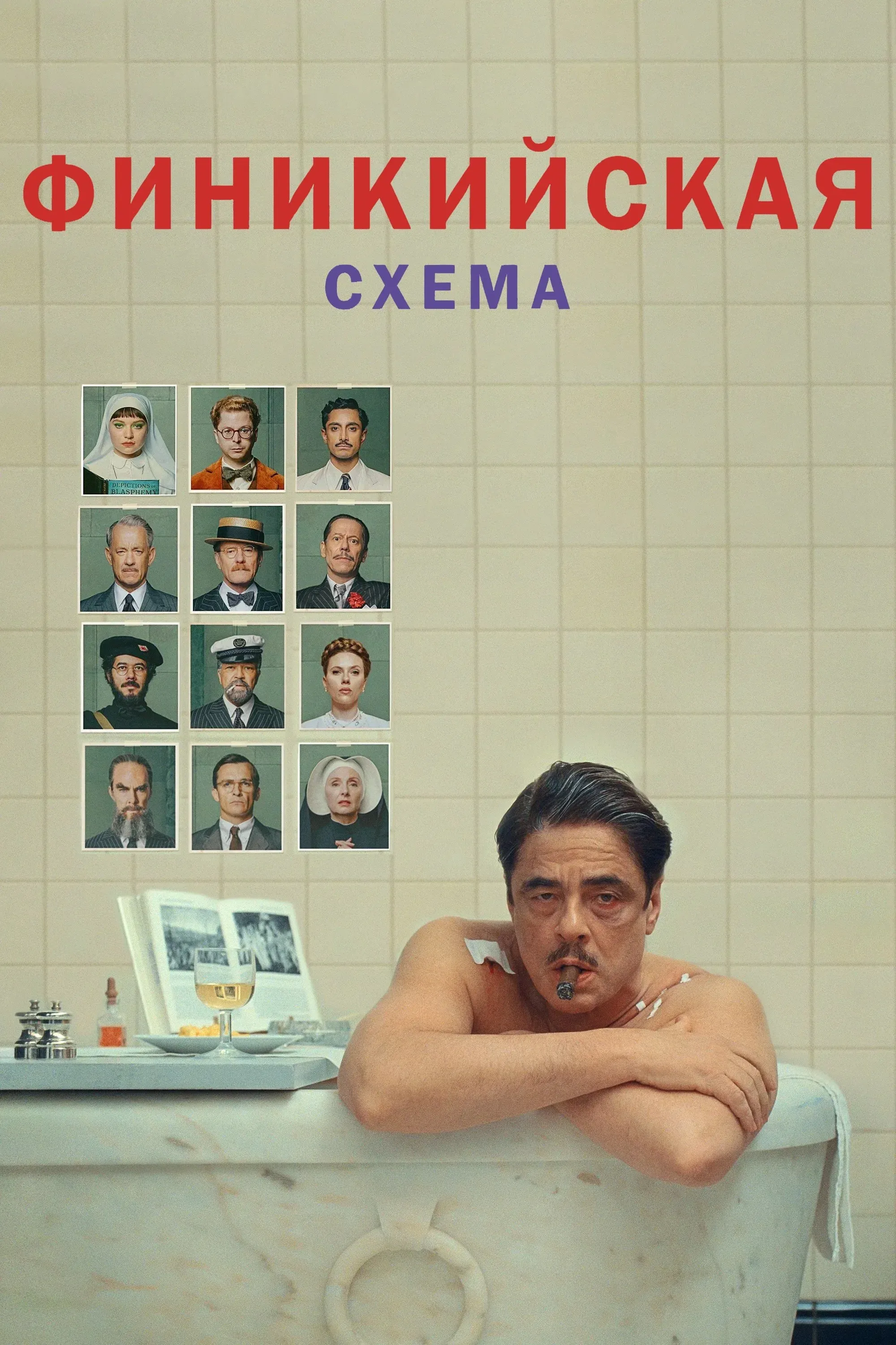 Постер фильма Финикийская схема