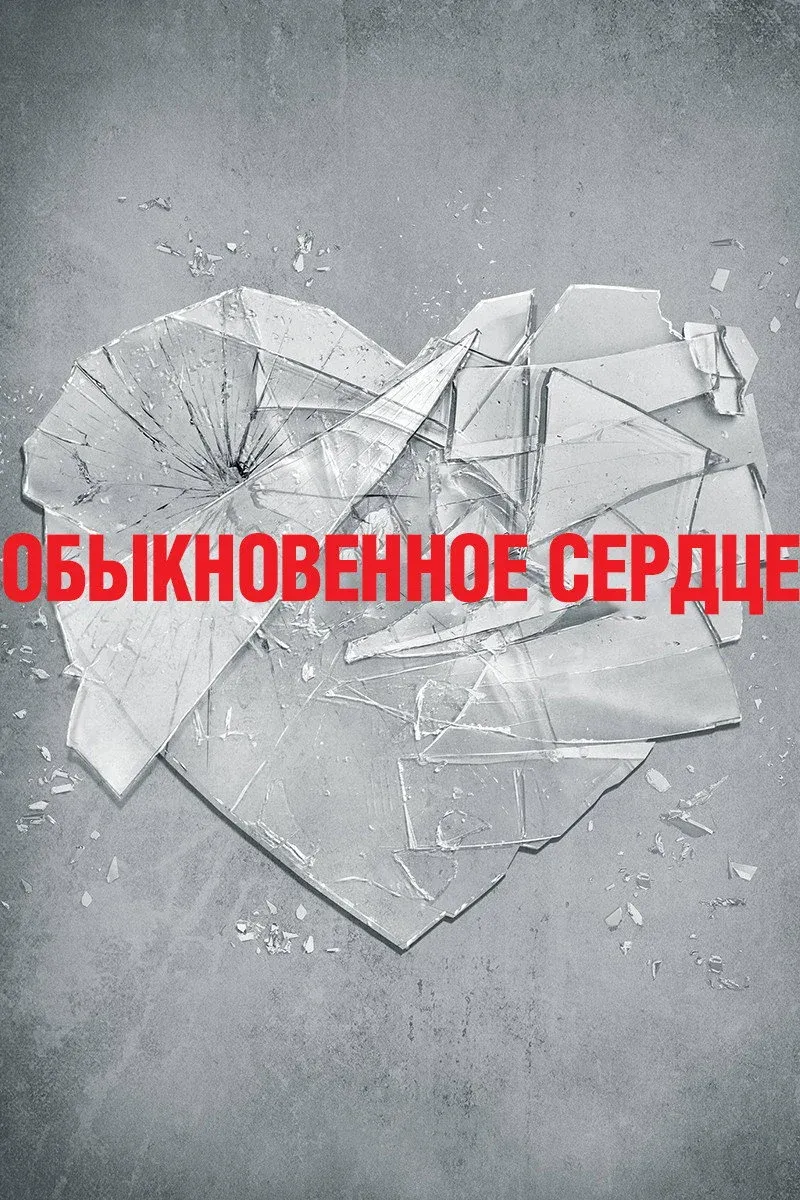 Постер фильма Обыкновенное сердце