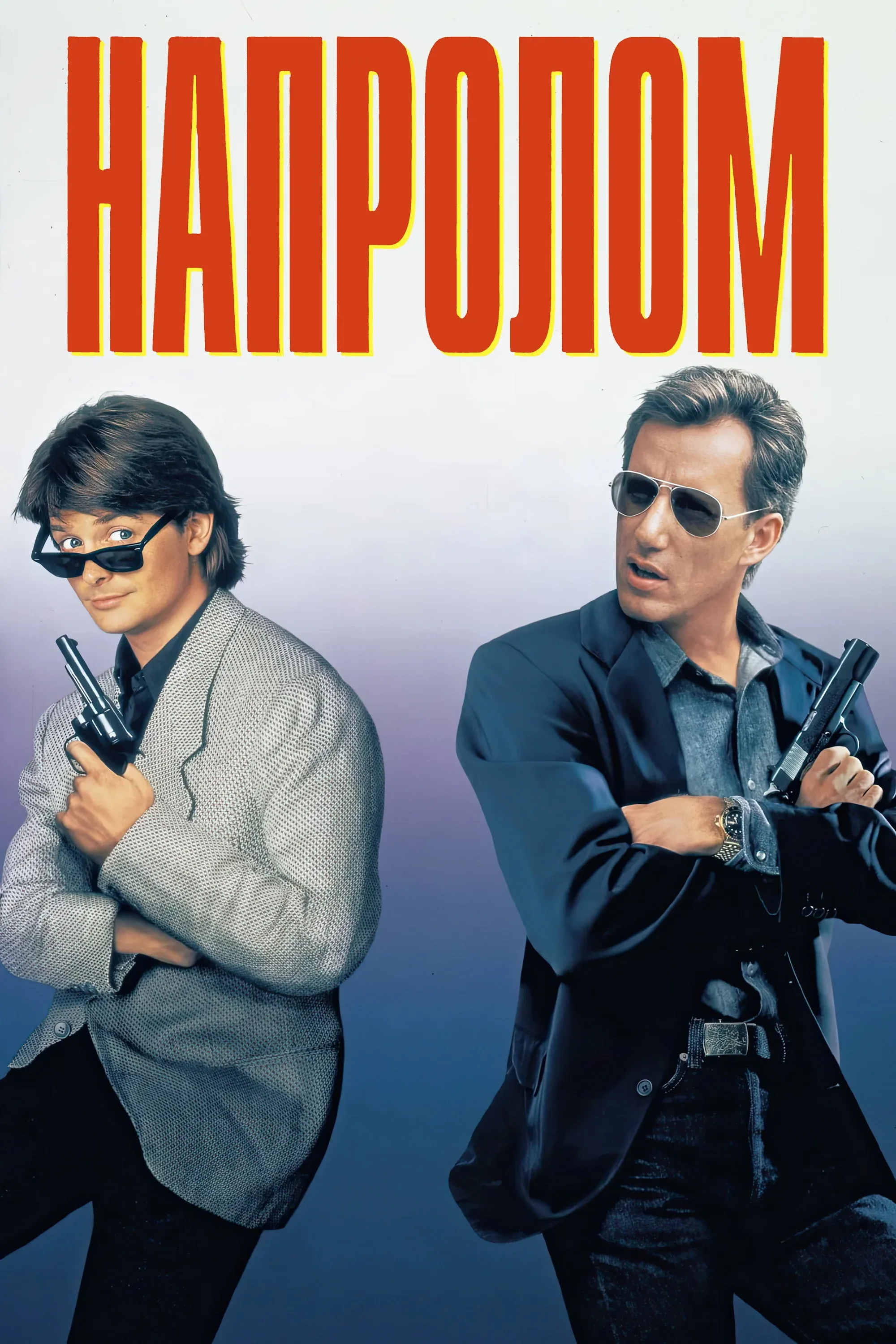 Постер фильма Напролом