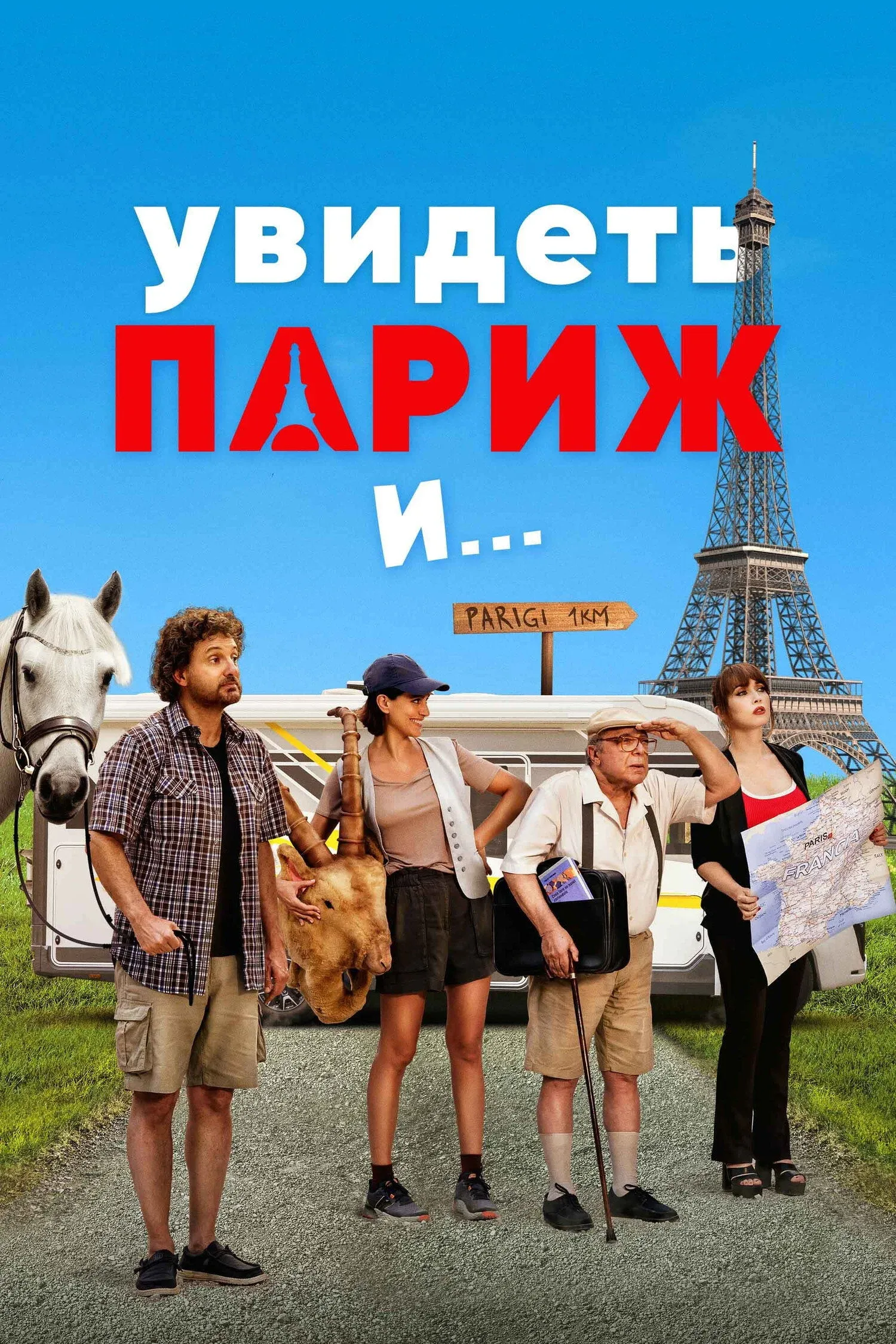 Постер фильма Увидеть Париж и...