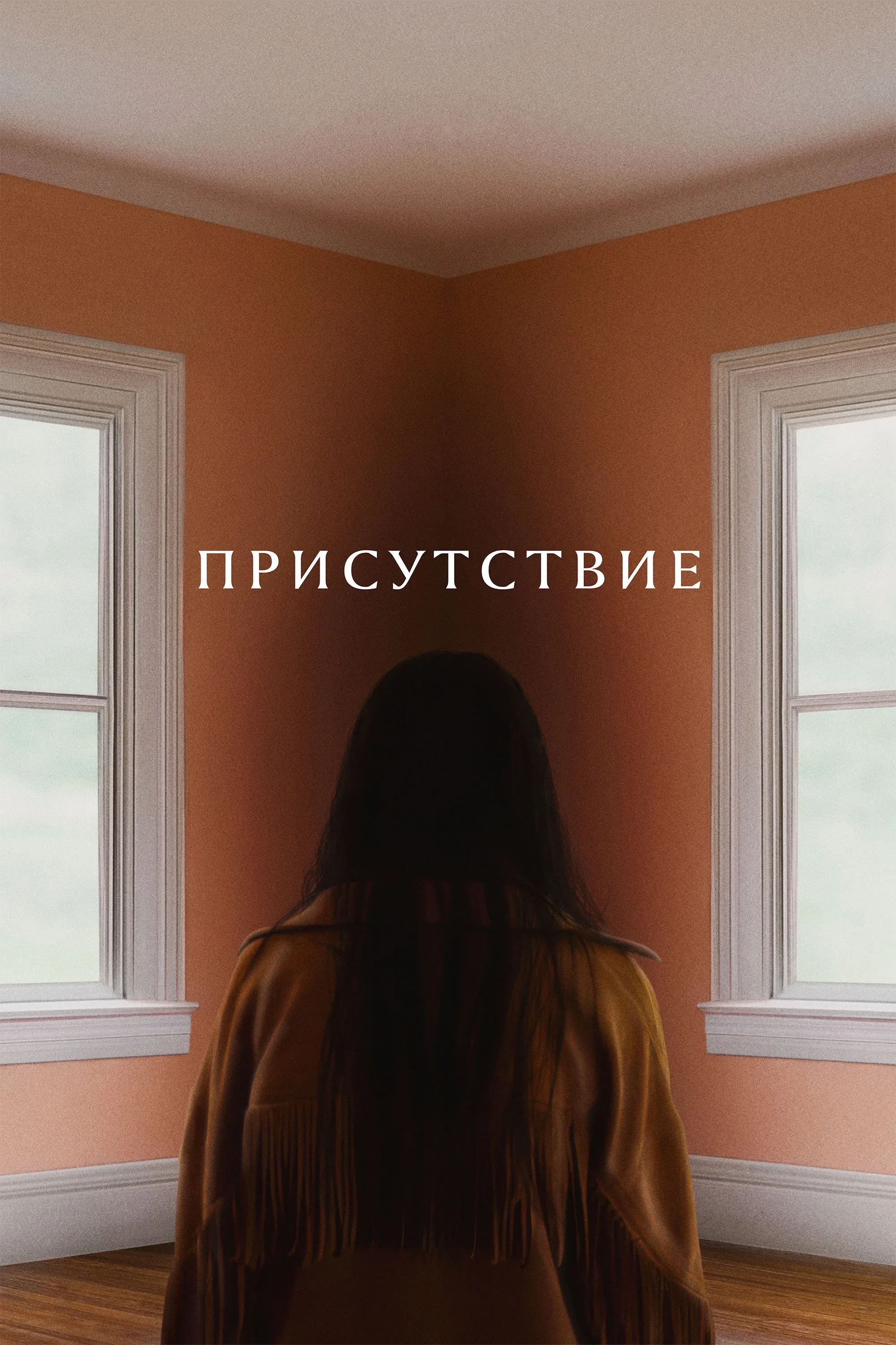 Постер фильма Присутствие