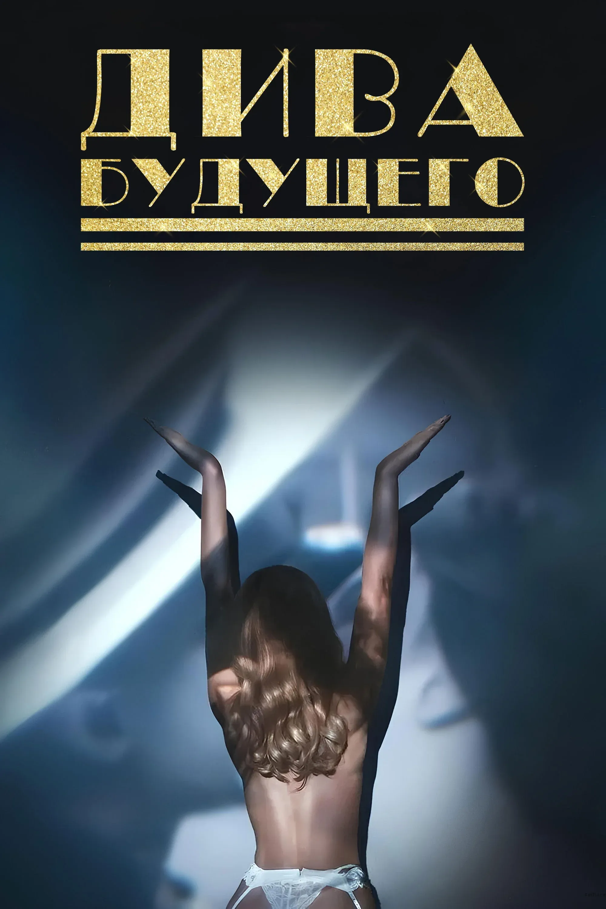 Постер фильма Дива будущего