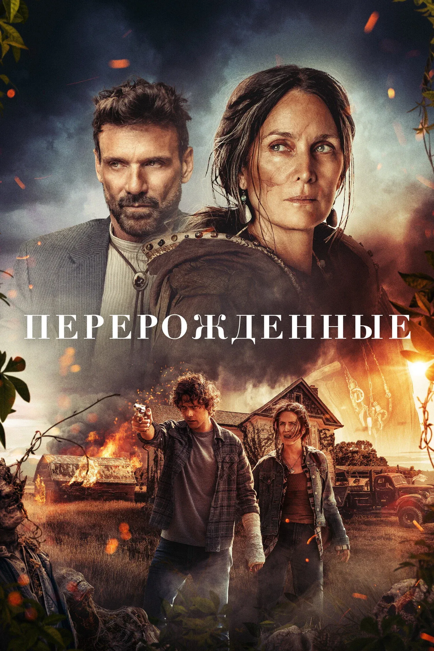 Постер фильма Перерожденные