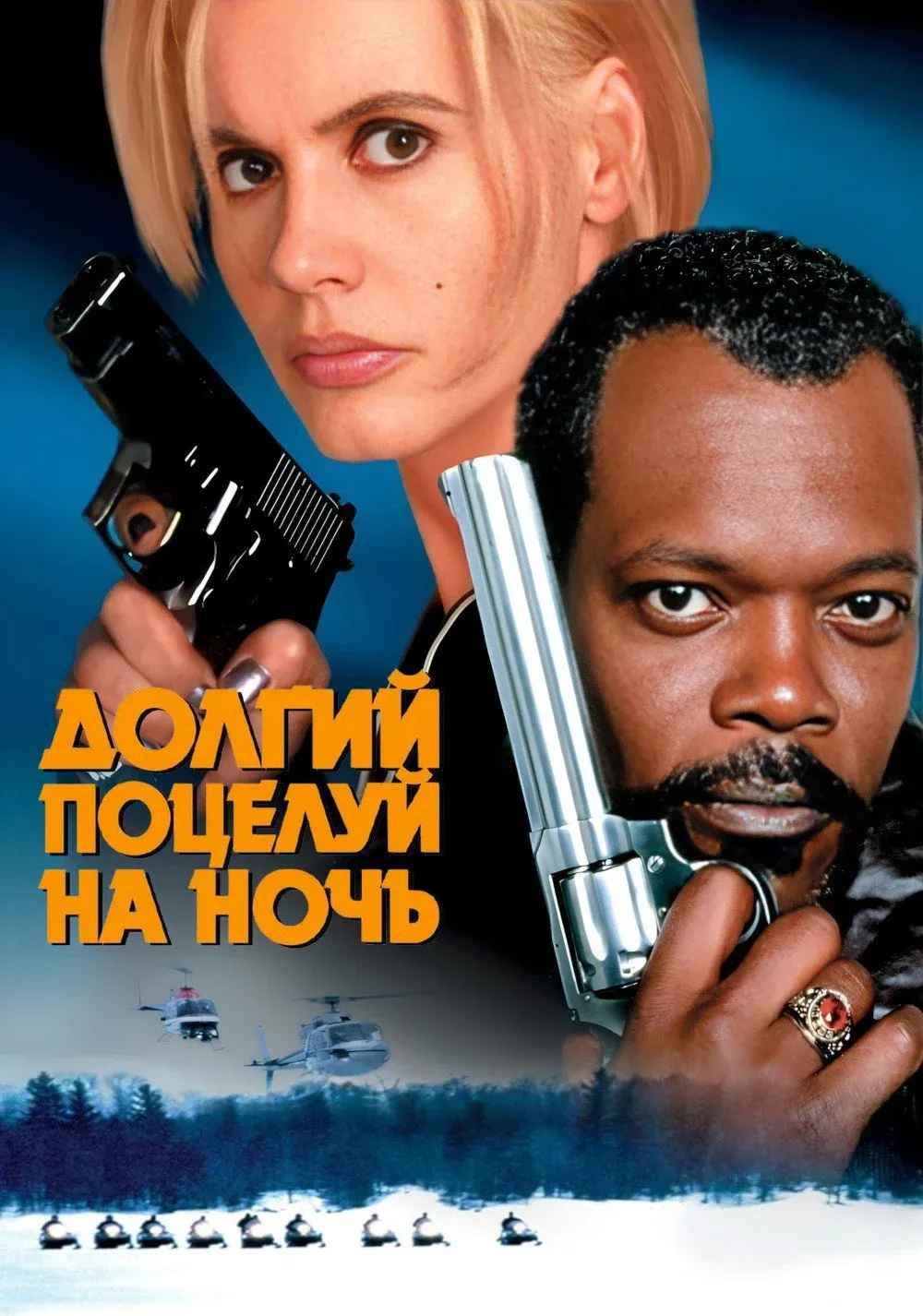 Постер фильма Долгий поцелуй на ночь