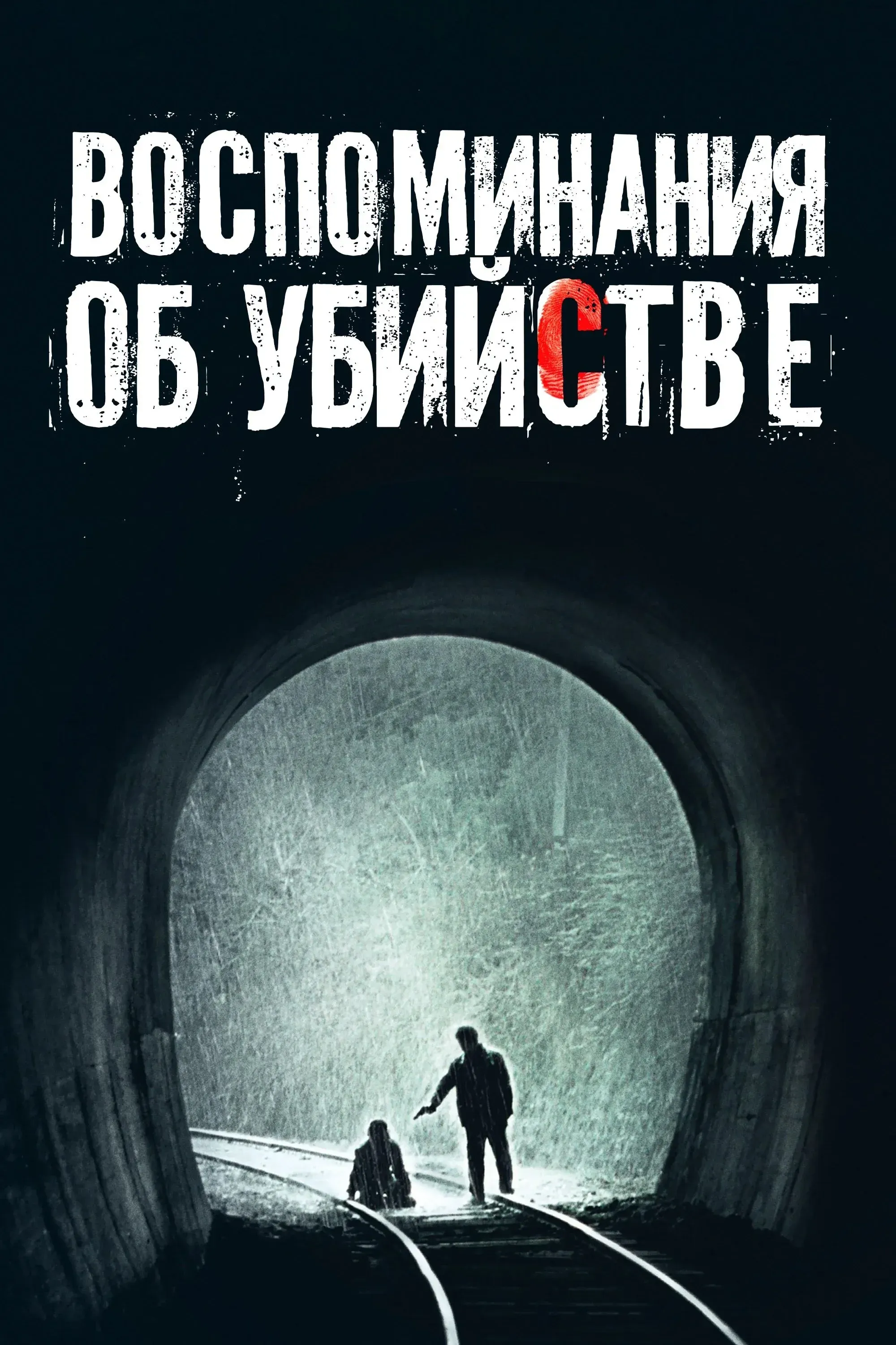 Постер фильма Воспоминания об убийстве