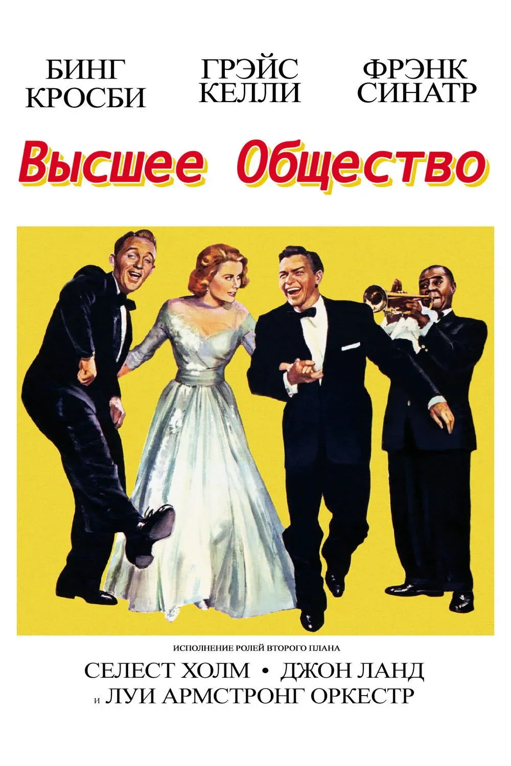 Постер фильма Высшее общество