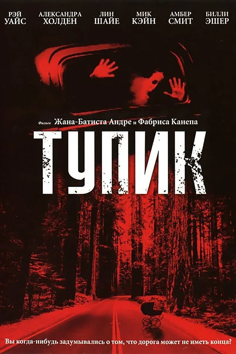 Постер фильма Тупик