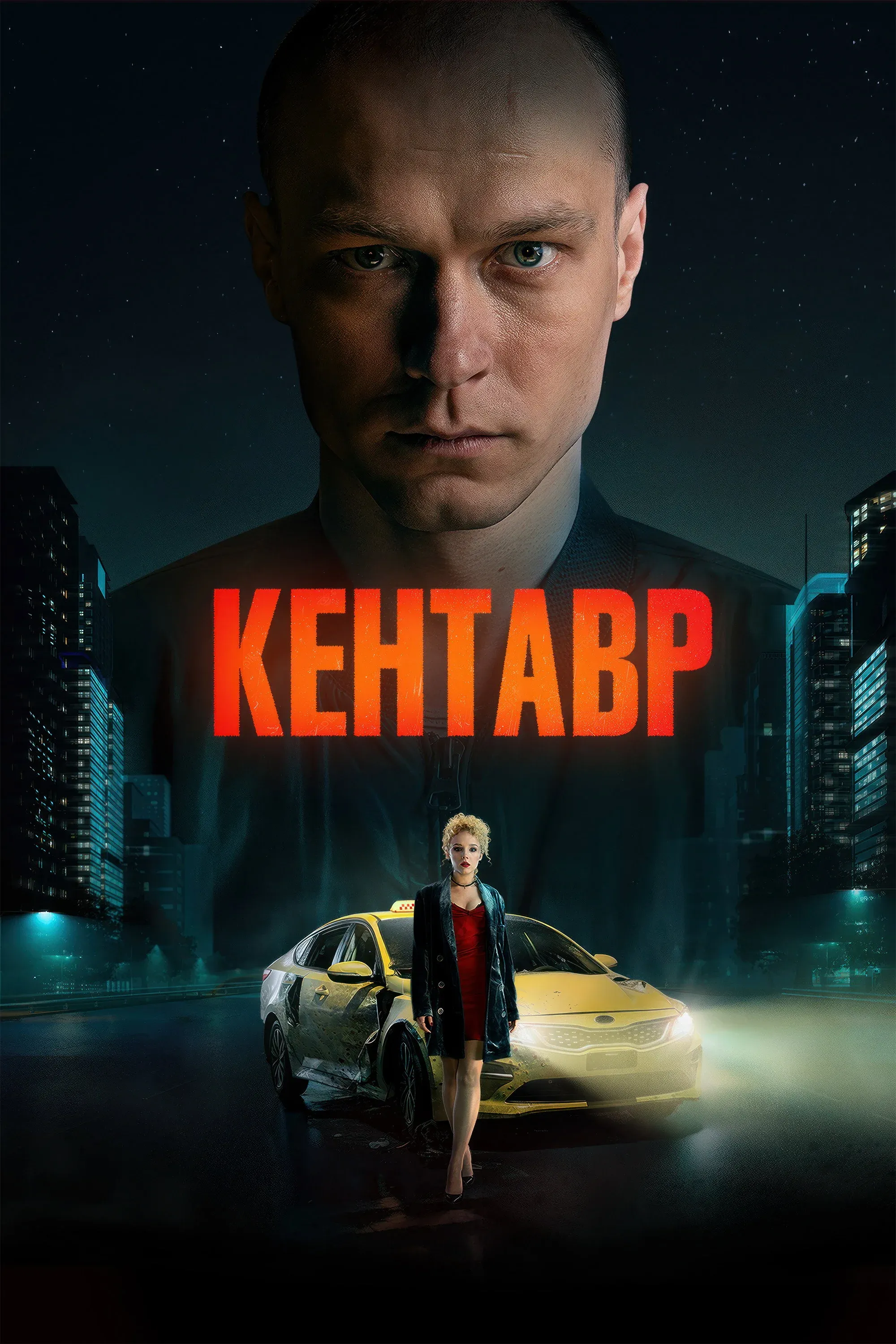 Постер фильма Кентавр