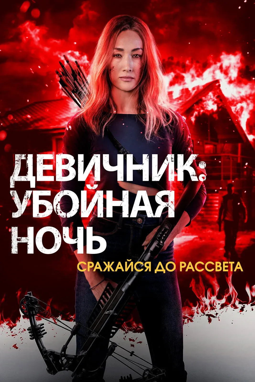 Постер фильма Девичник: Убойная ночь