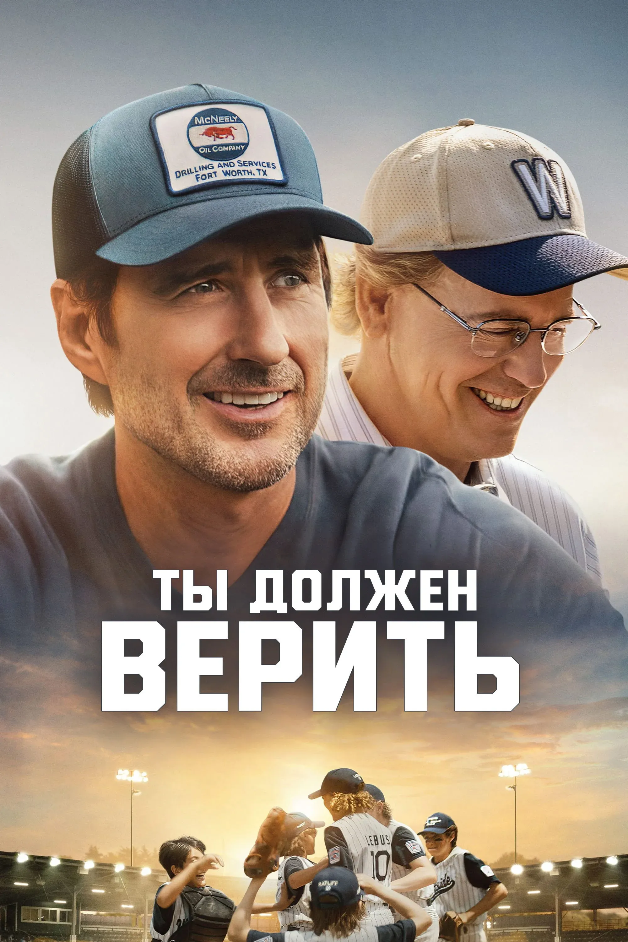 Постер фильма Ты должен верить