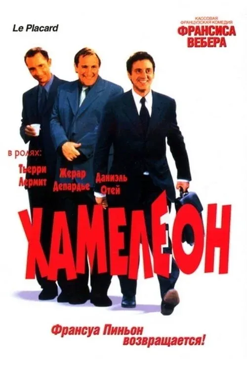 Постер фильма Хамелеон
