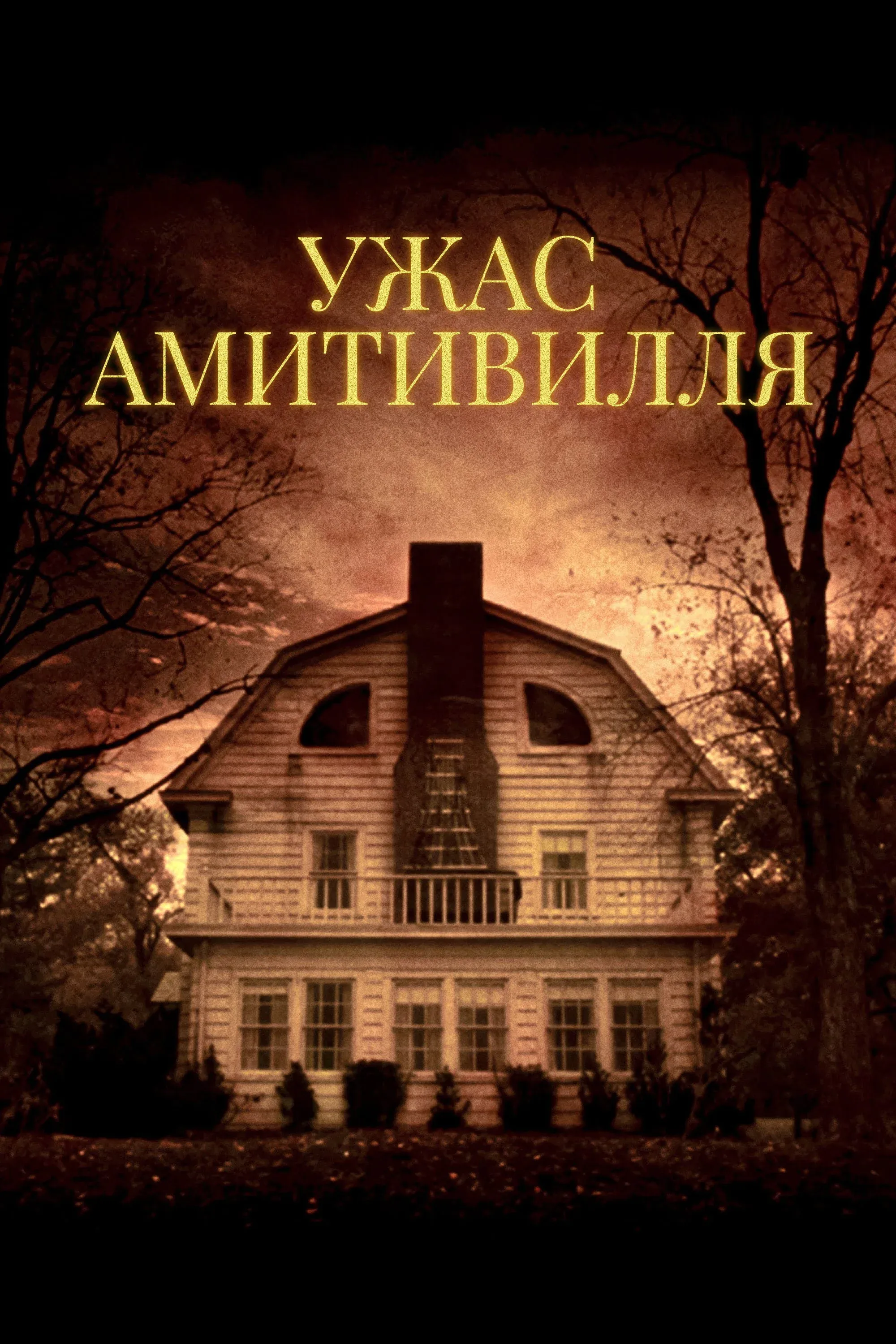 Постер фильма Ужас Амитивилля