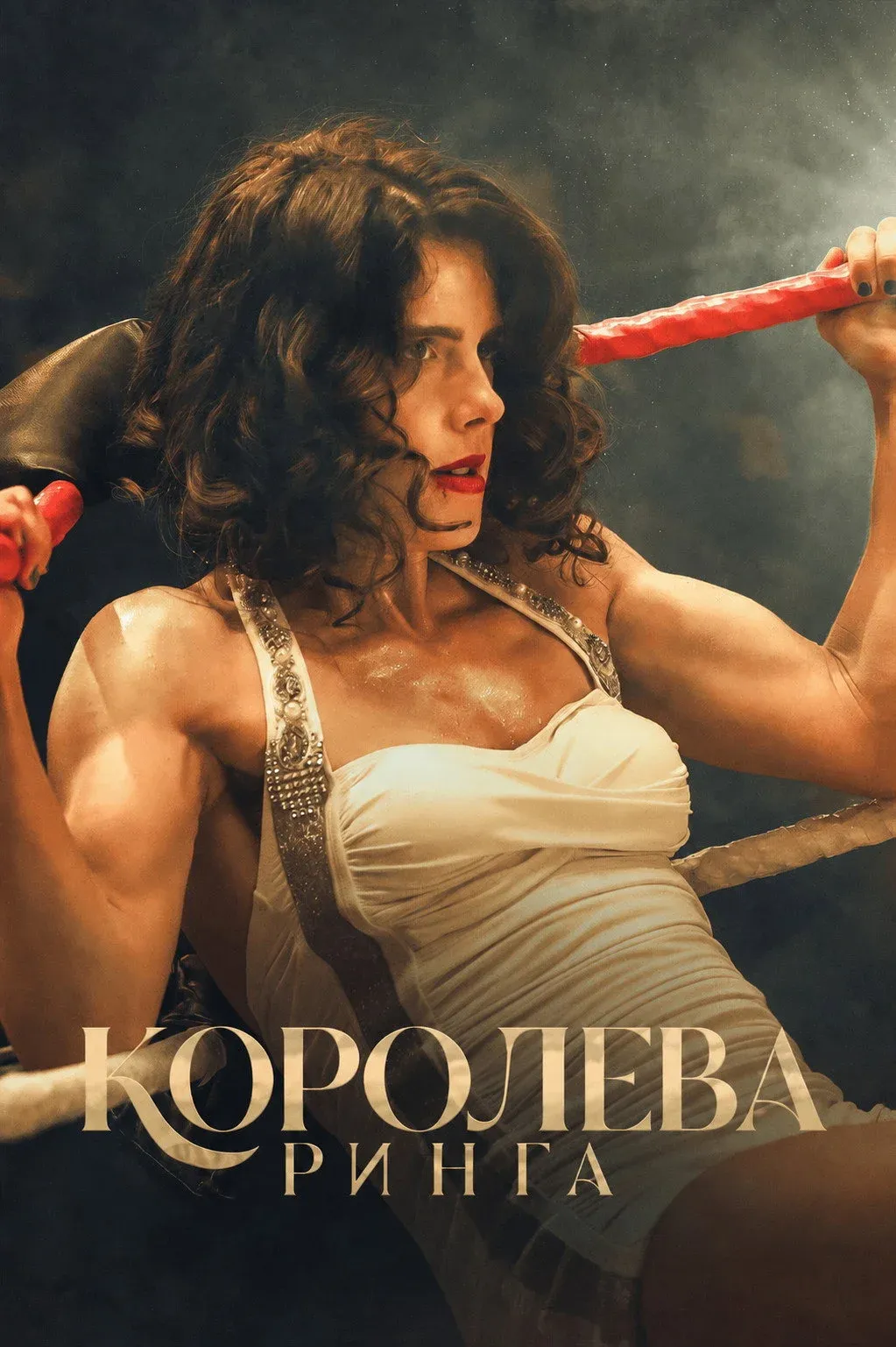 Постер фильма Королева ринга