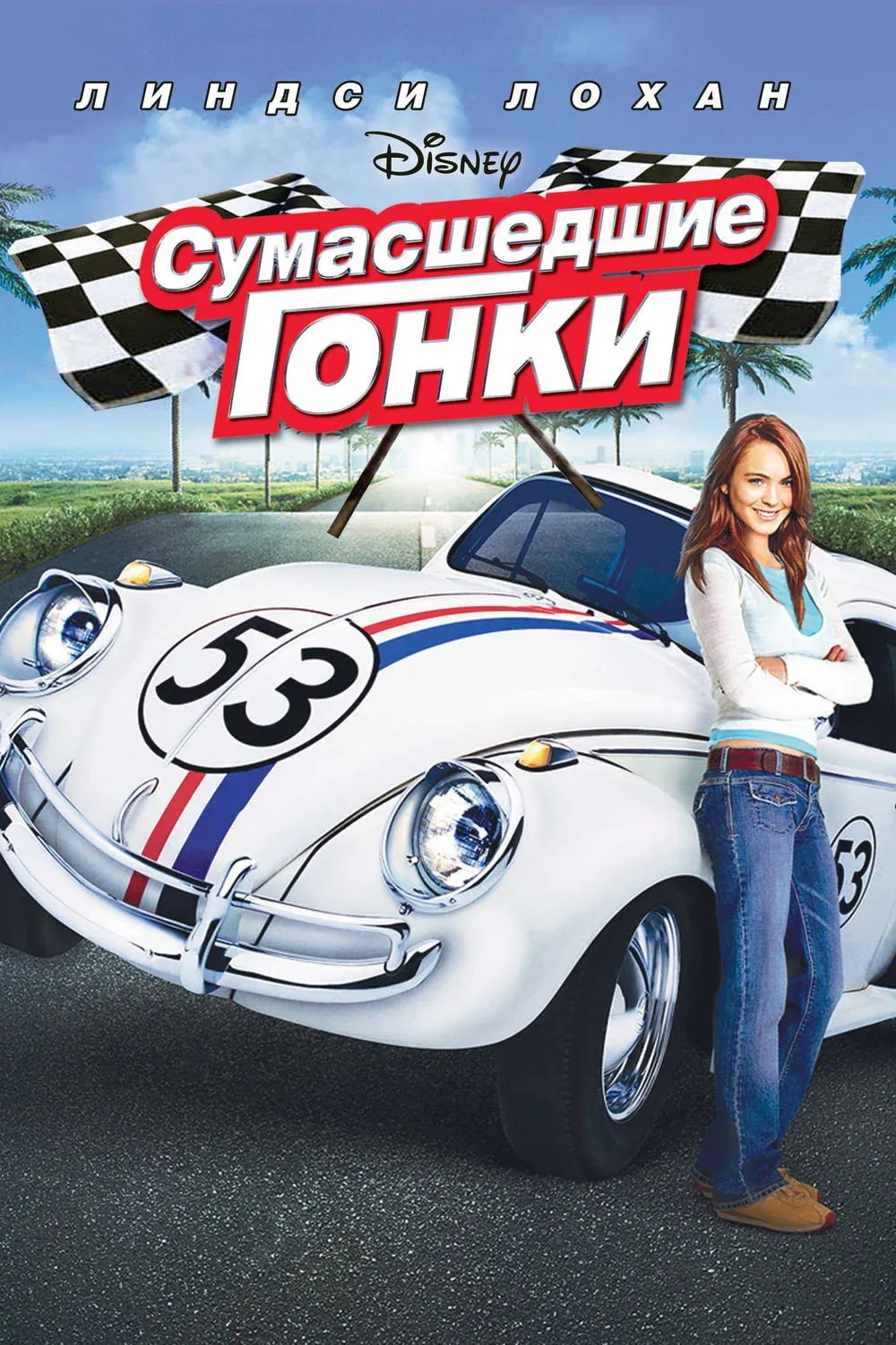 Постер фильма Сумасшедшие гонки