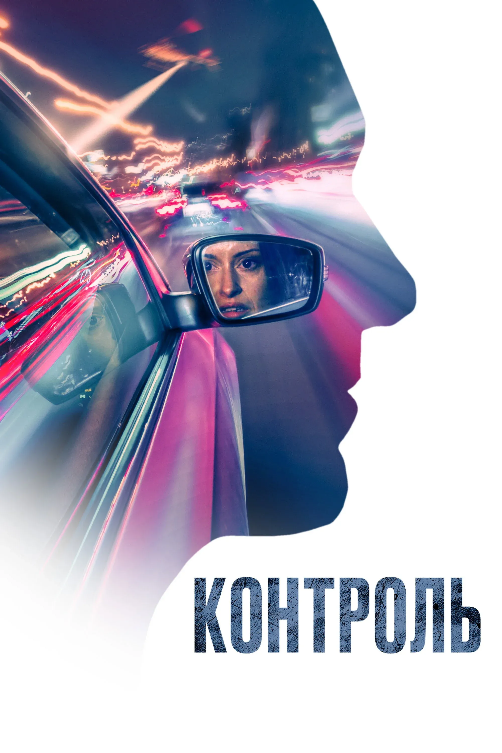 Постер фильма Контроль