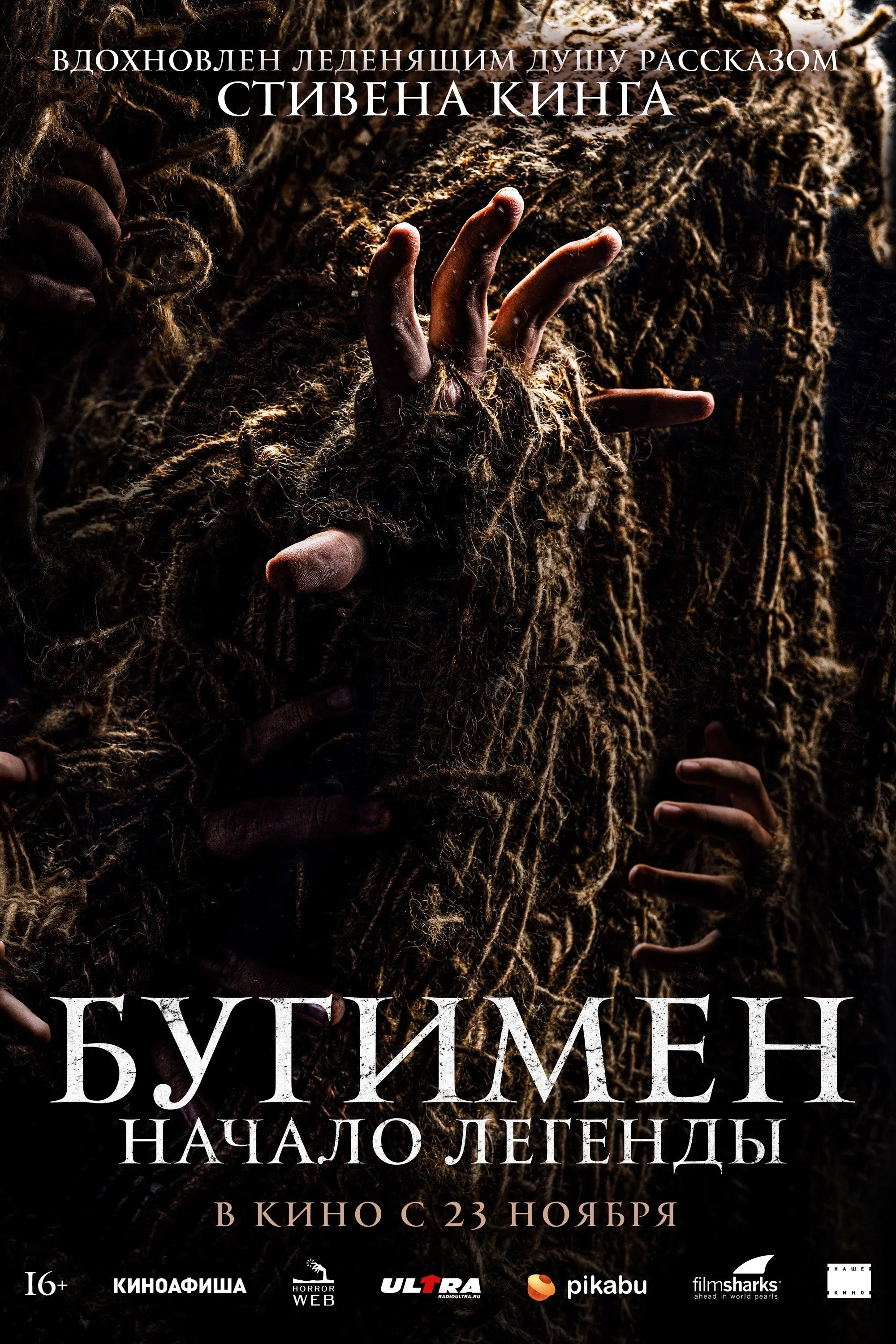 Постер фильма Бугимен. Начало легенды