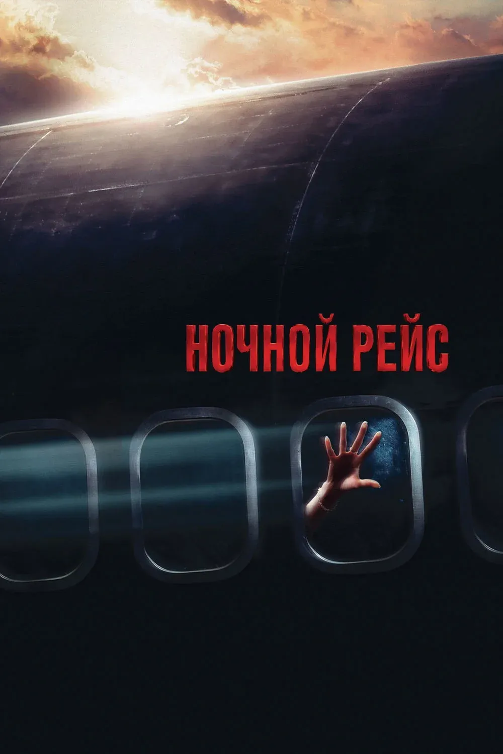 Постер фильма Ночной рейс