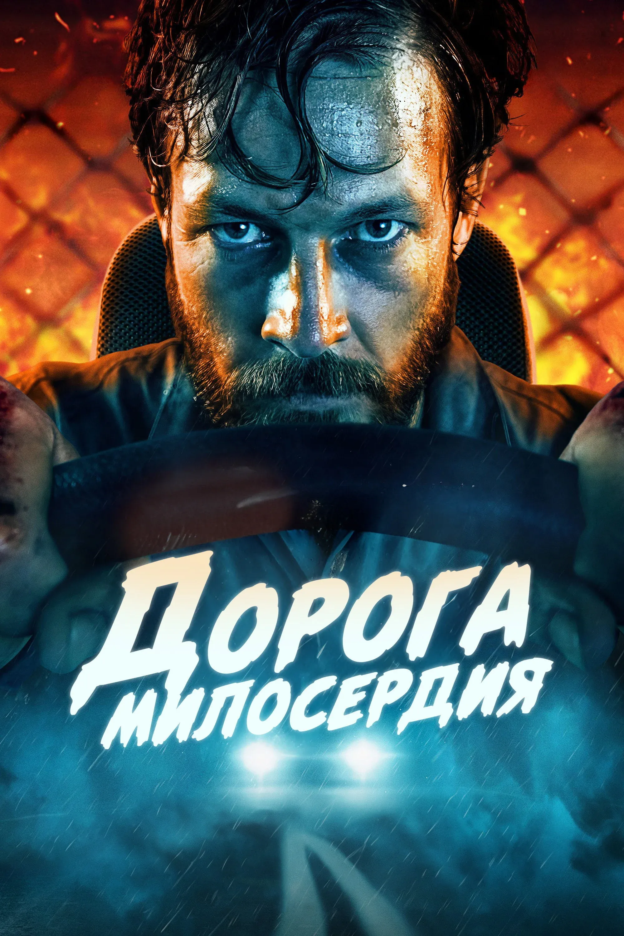 Постер фильма Дорога милосердия