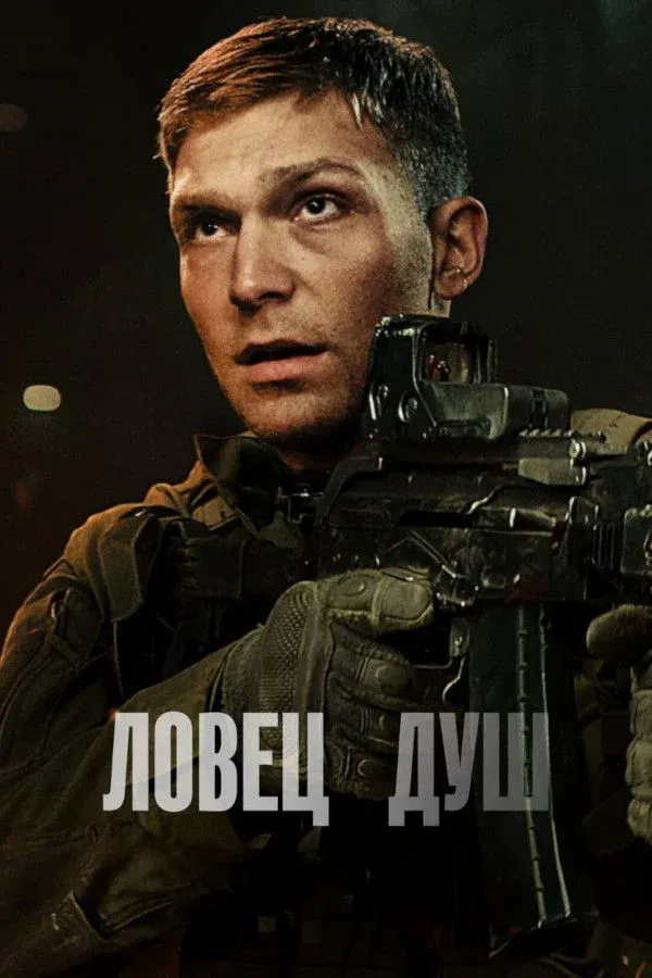 Постер фильма Ловец душ