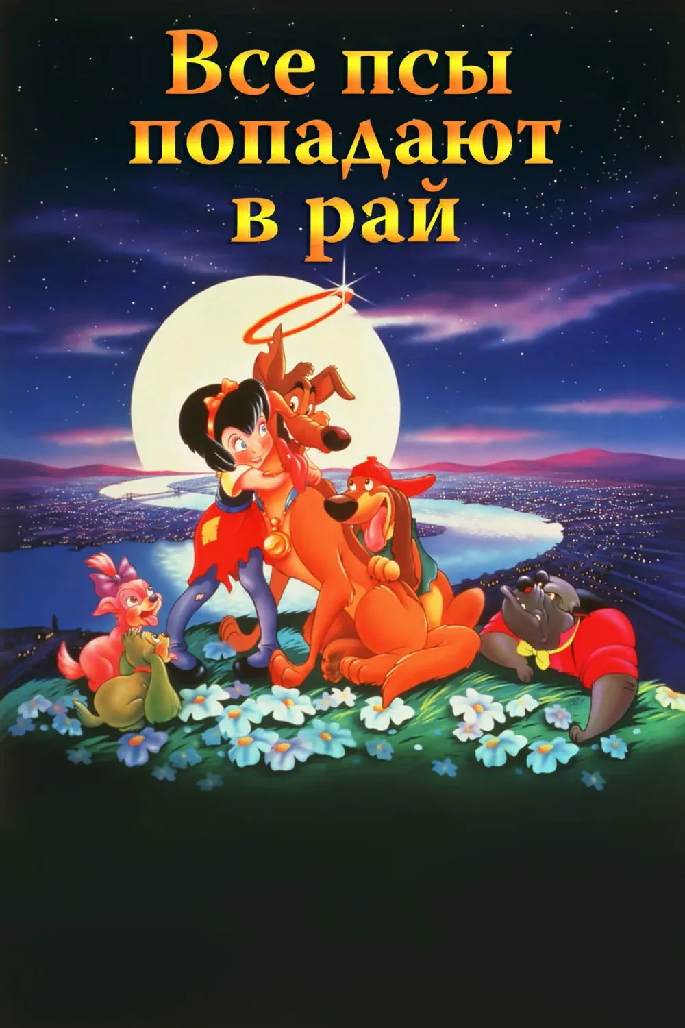 Постер фильма Все псы попадают в рай