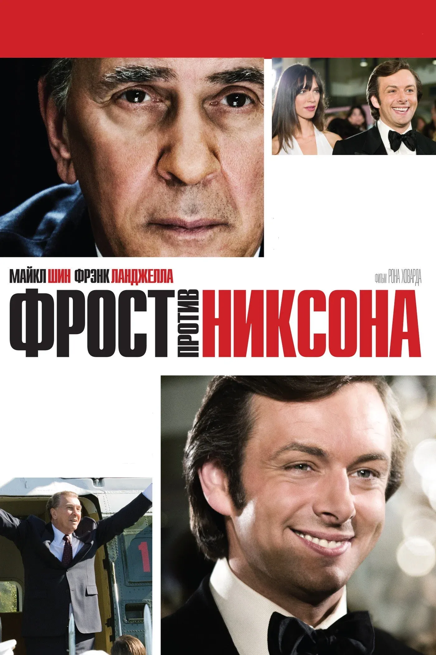 Постер фильма Фрост против Никсона